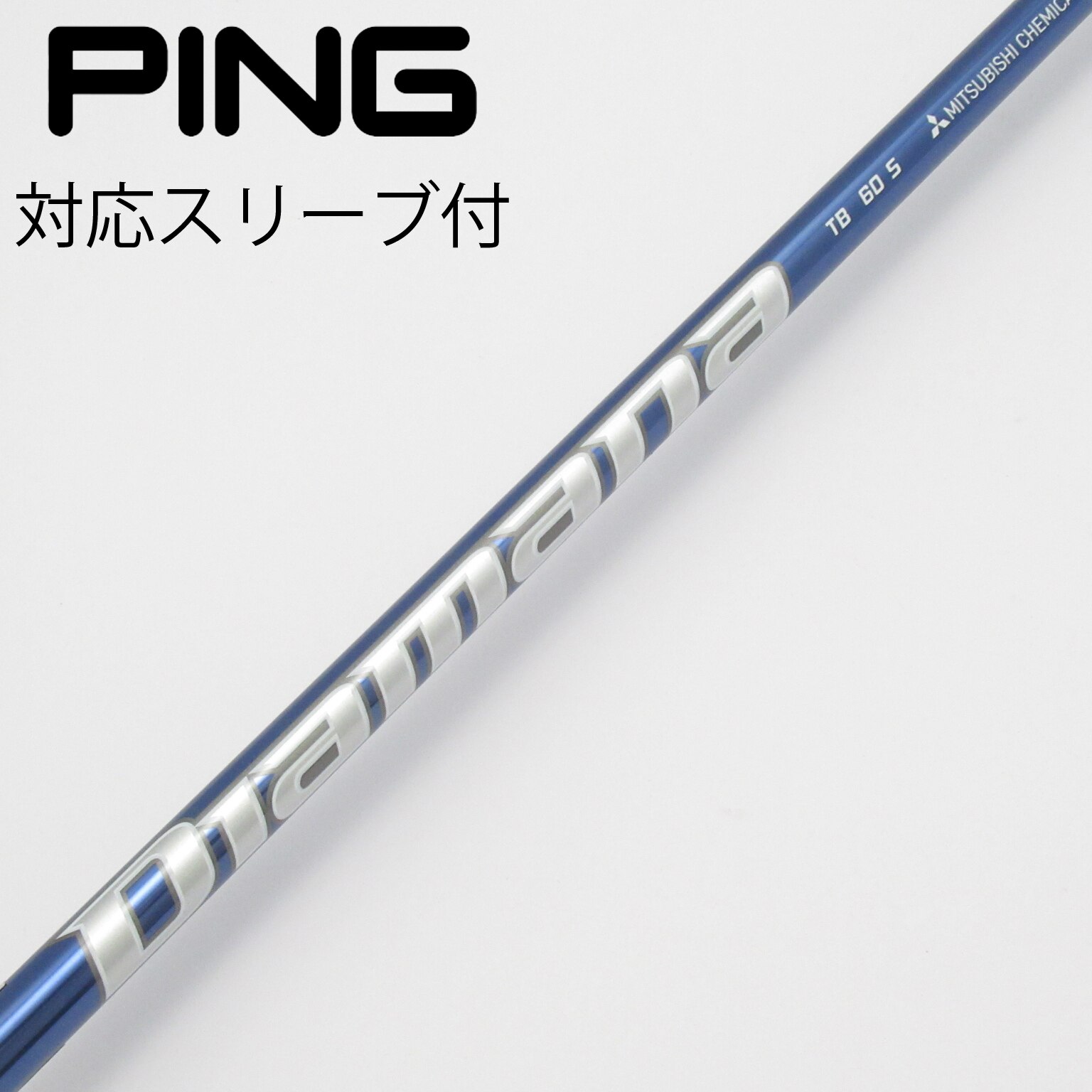 【中古】三菱ケミカル　Diamana　Diamana TB ドライバー用_スリーブ付  Diamana TB60 中古】Diamana TB ドライバー用_スリーブ付 Diamana TB60 S C(シャフト