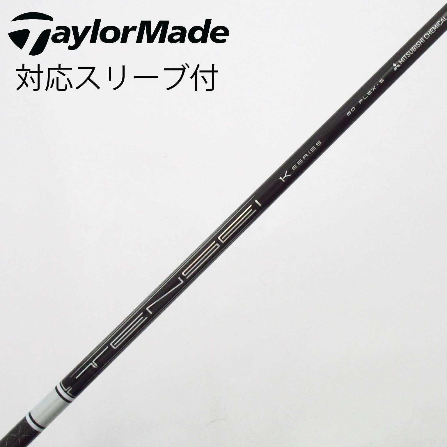 中古】三菱ケミカル シャフト・スリーブ 通販｜GDO中古ゴルフクラブ