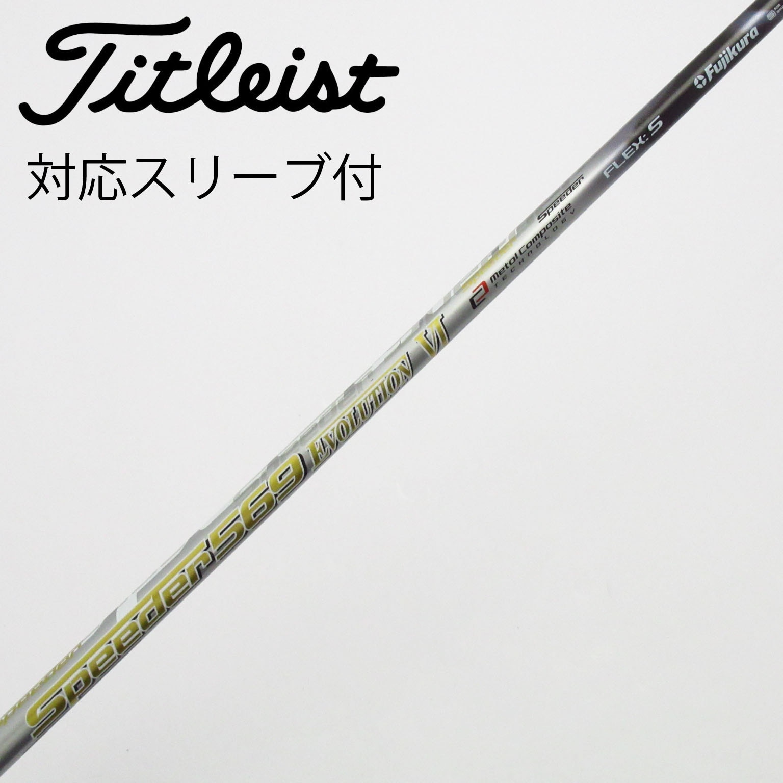 中古】スピーダー シャフト・スリーブ (フジクラ) 通販｜GDO中古ゴルフ
