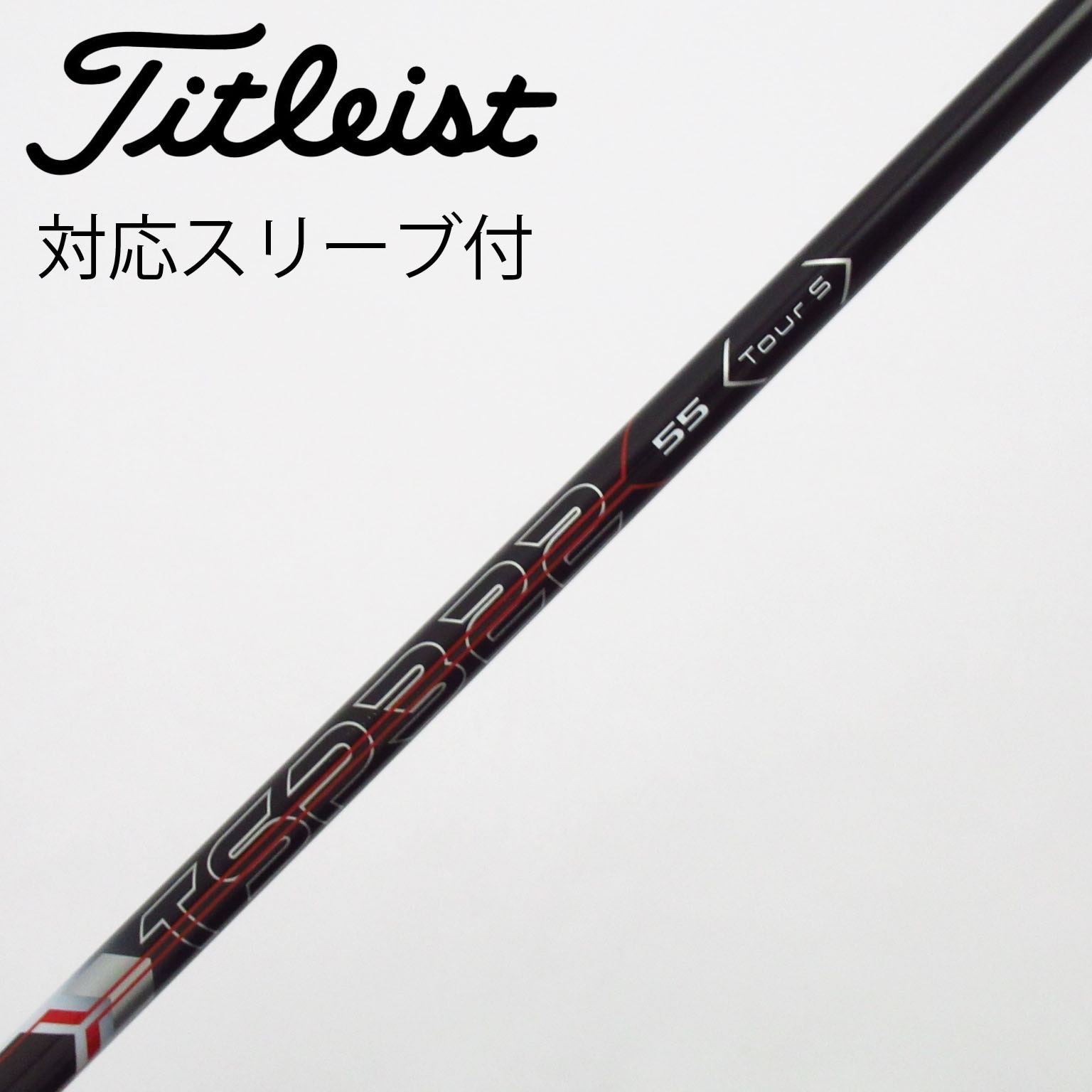 中古】タイトリスト 純正シャフト ドライバー用_スリーブ付 TSP322 55