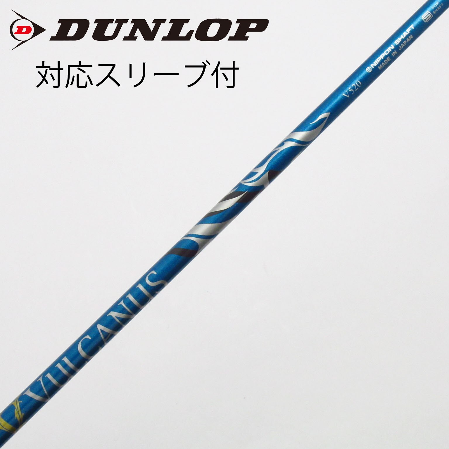 中古】バルカヌス(VULCANUS) シャフト・スリーブ (日本シャフト) 通販