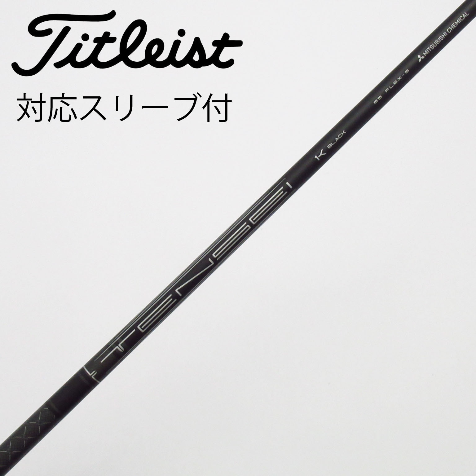 三菱ケミカル TENSEI 1K BLACK 65Sタイトリストスリーブシャフト 中古】純正シャフト ドライバー用_スリーブ付 TENSEI 1K BLACK 65 S C