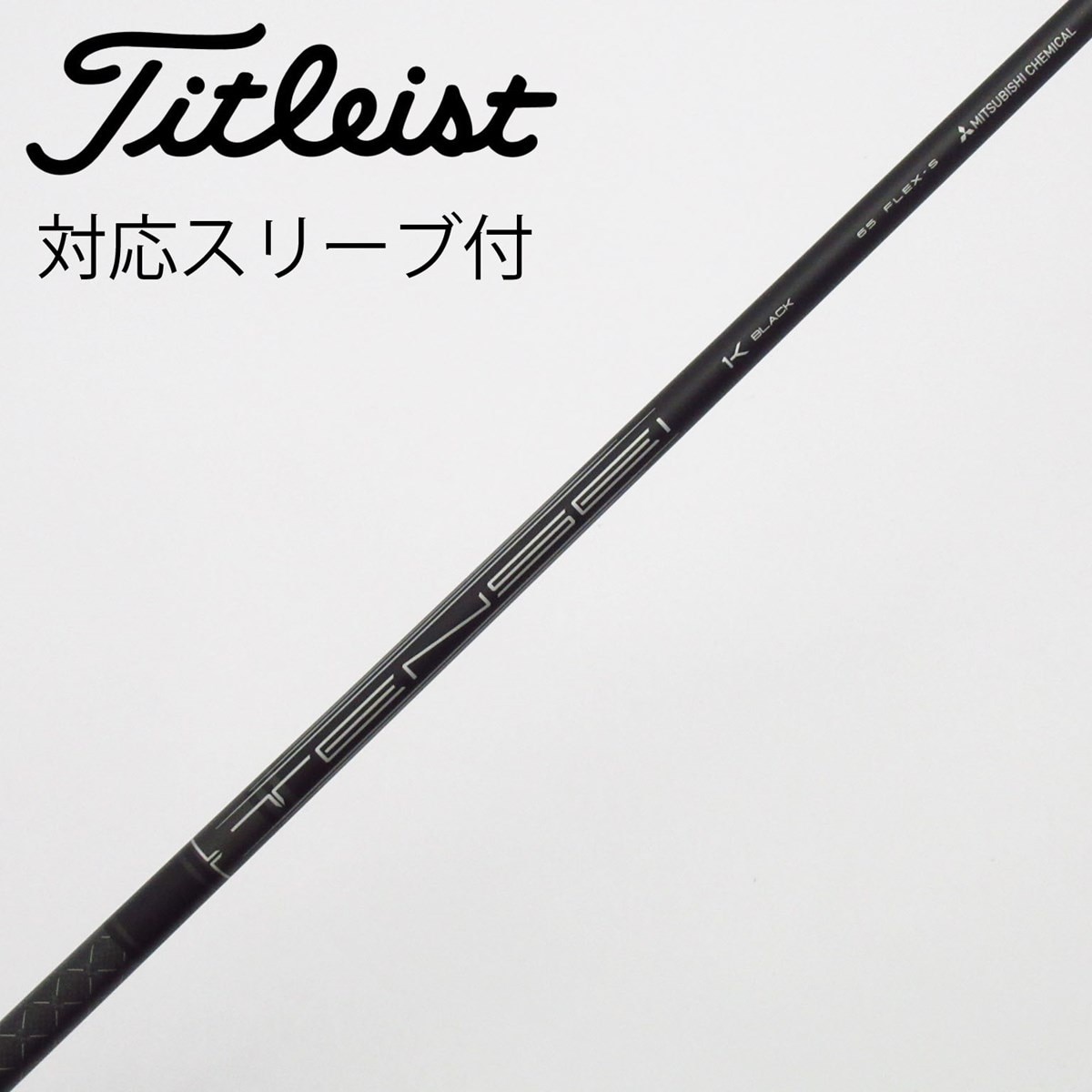 中古】純正シャフト ドライバー用_スリーブ付 TENSEI 1K BLACK 65 S C