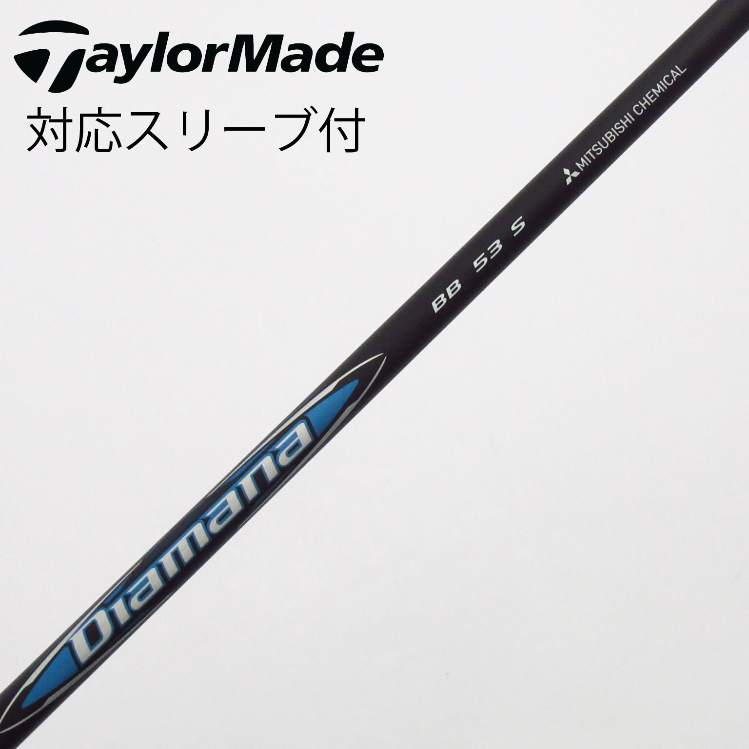 中古】Diamana(ディアマナ) シャフト・スリーブ (三菱ケミカル) 通販