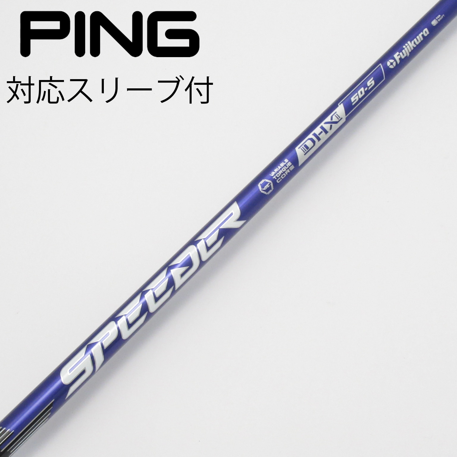 #5W用 SPEEDER NX VIOLET 70 S PINGスリーブ付 ピン ドライバー用 SPEEDER NX VIOLET スリーブ付きシャフト(スリーブ
