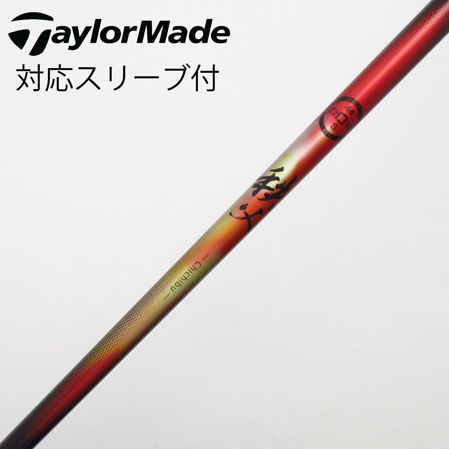 中古】Graphite Design シャフト・スリーブ (グラファイトデザイン