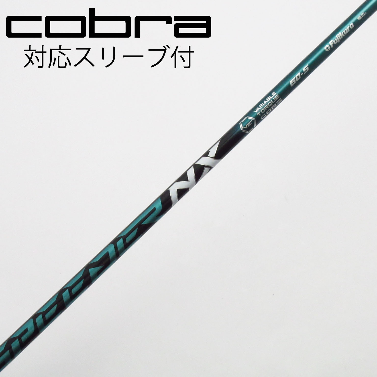スピーダーNXグリーン 60S ドライバー用 コブラスリーブ付 シャフトのみ スピーダーNXグリーン 60S ドライバー用 コブラスリーブ付 シャフト