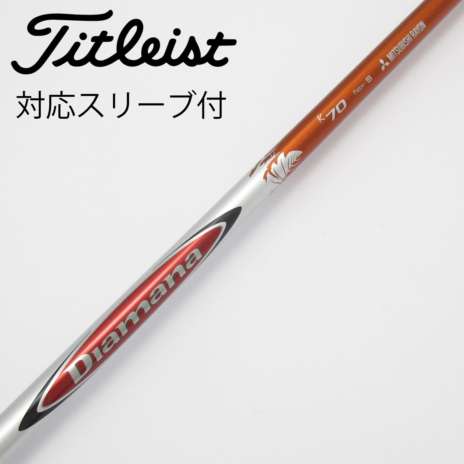 中古】Diamana(ディアマナ) シャフト・スリーブ (三菱ケミカル) 通販