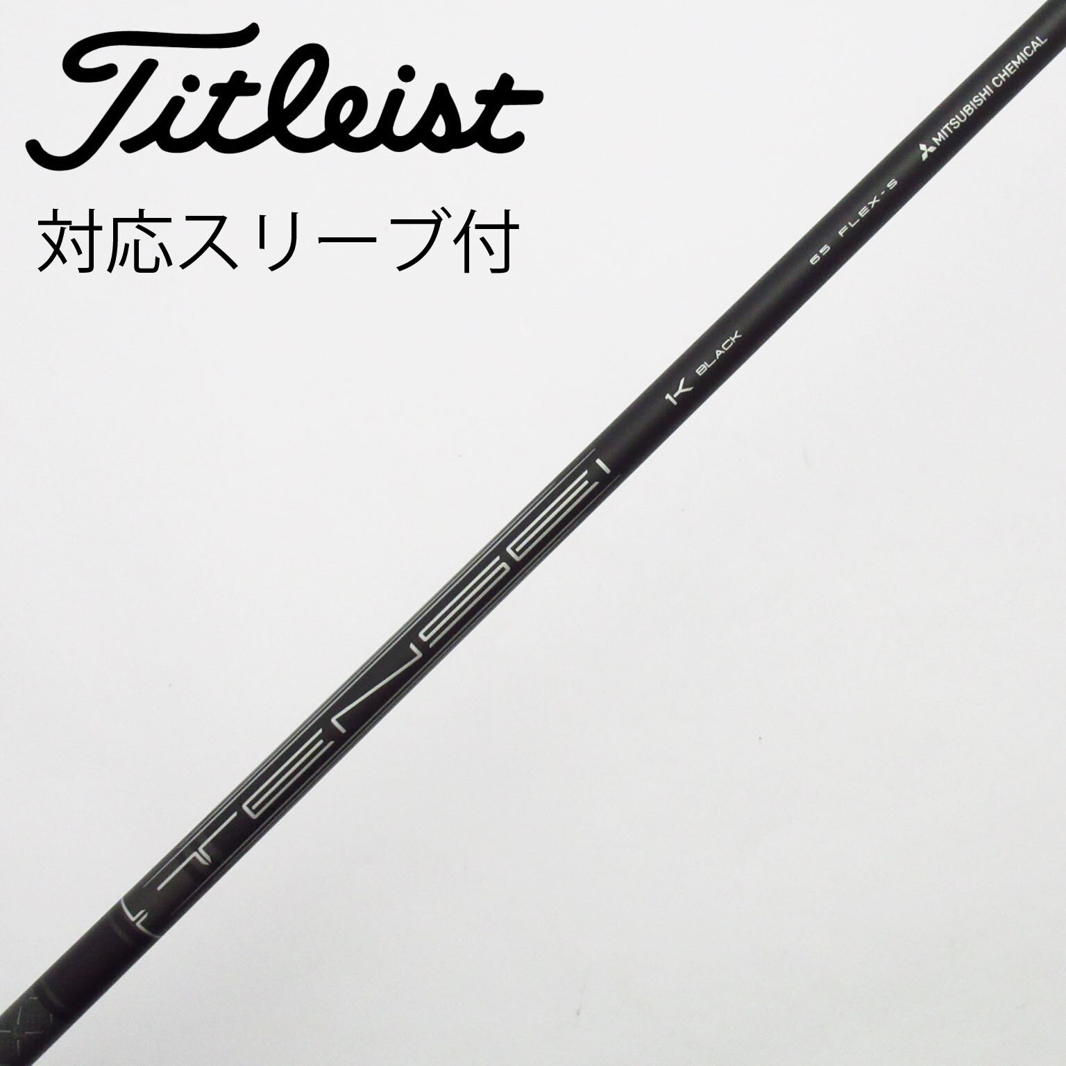 中古】純正シャフト ドライバー用_スリーブ付 TENSEI 1K BLACK 65 S C