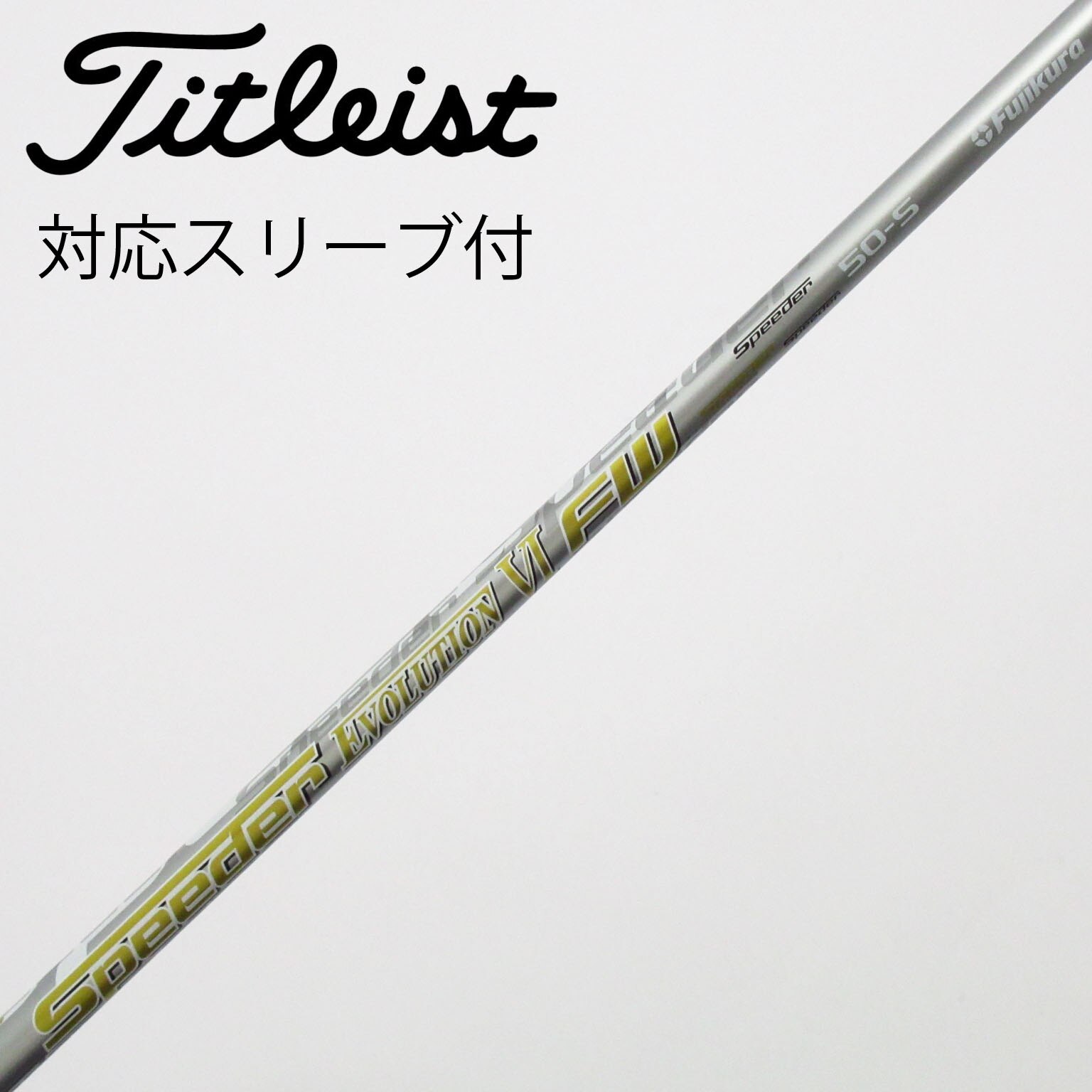 フジクラSpeederEVOLUTION569ⅥS シャフトCWスリーブ 中古品 中古】フジクラ シャフト フェアウェイウッド用_スリーブ付 Speeder