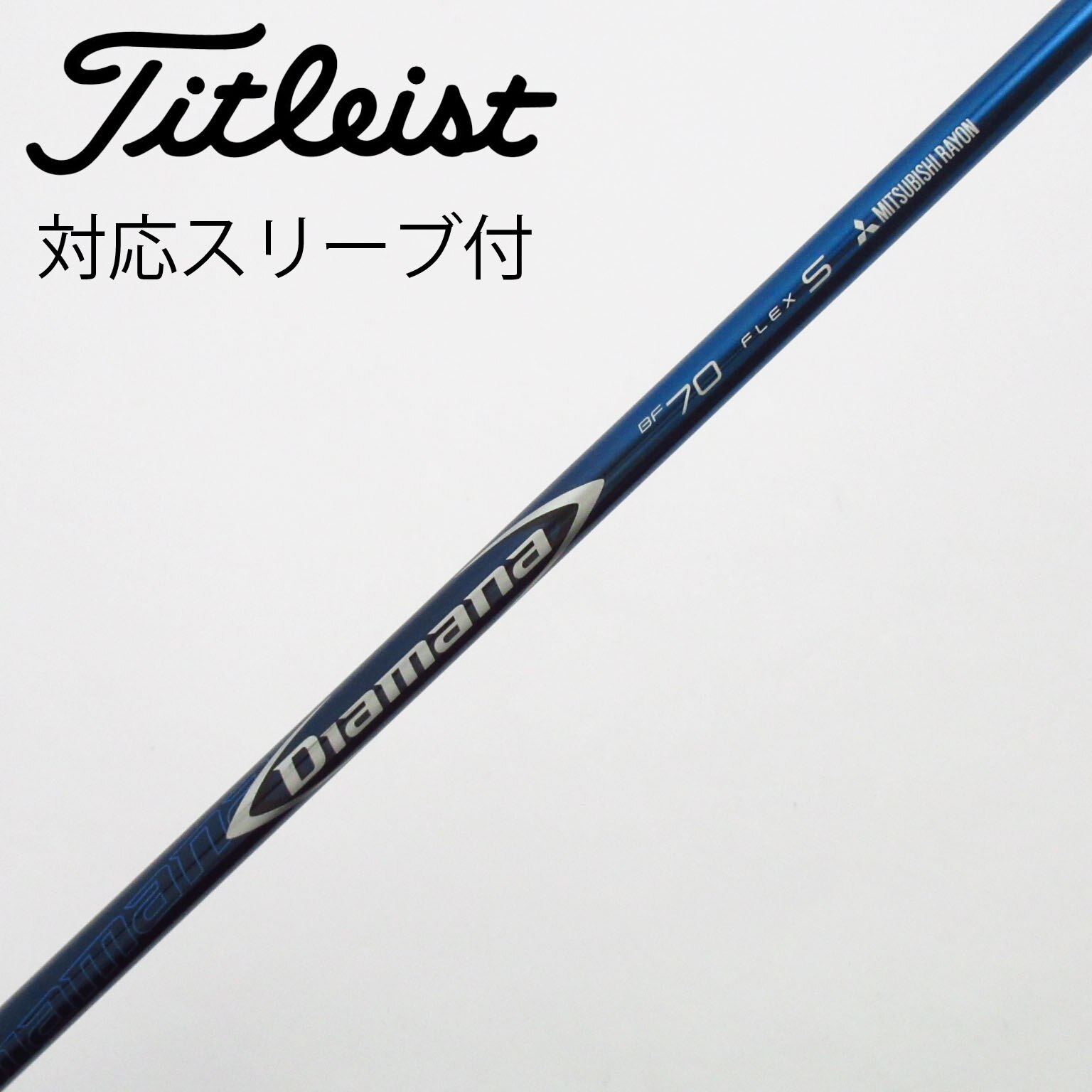 中古】Diamana(ディアマナ) シャフト・スリーブ (三菱ケミカル) 通販