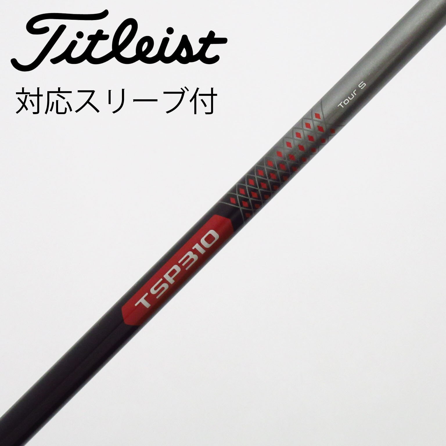 タイトリスト純正シャフトセット ドライバー専用 スリーブ付 中古】ﾀｲﾄﾘｽﾄ 純正ｼｬﾌﾄ シャフト・スリーブ (タイトリスト) Titleist