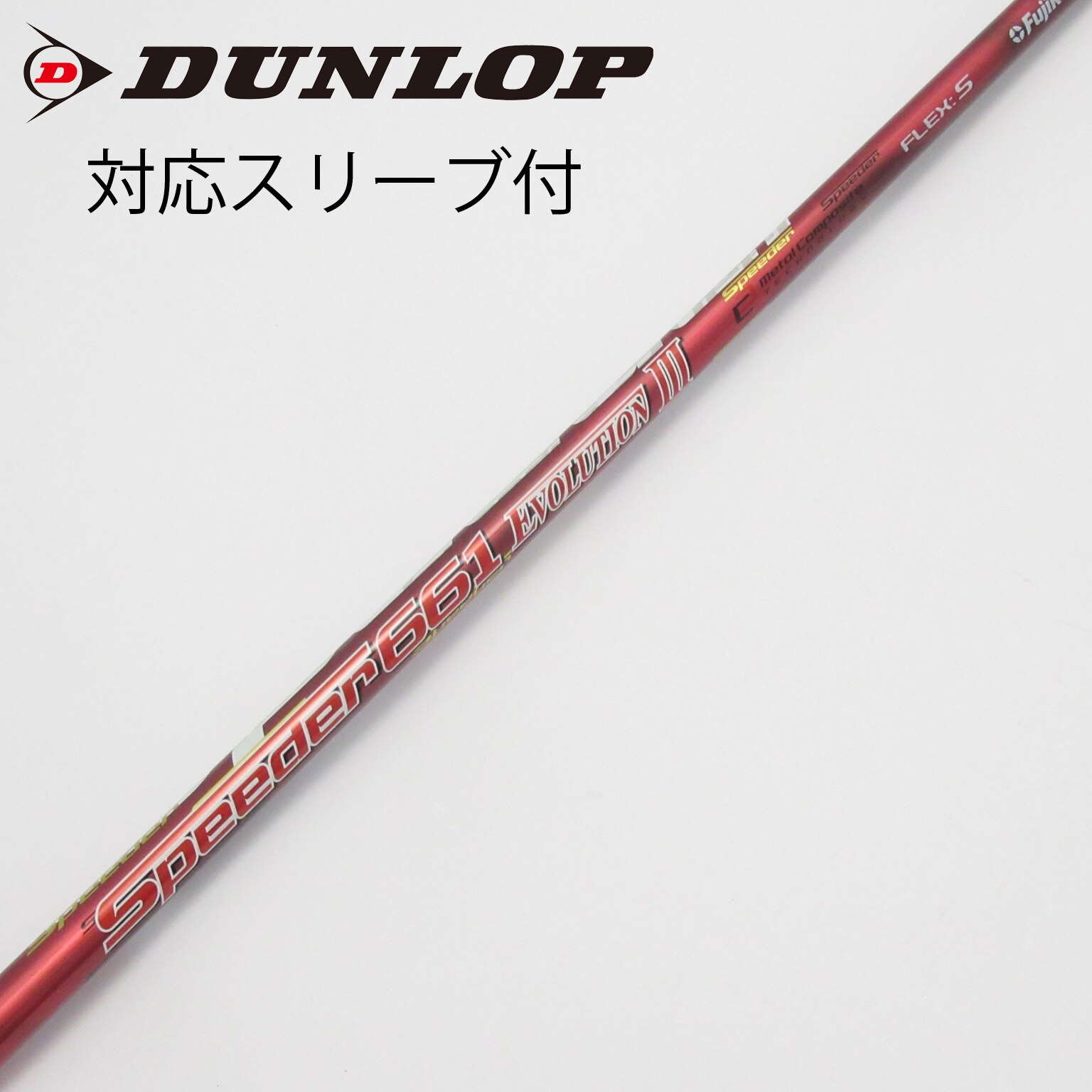 中古】Speeder EVOLUTION III シャフト・スリーブ フジクラ 通販｜GDO