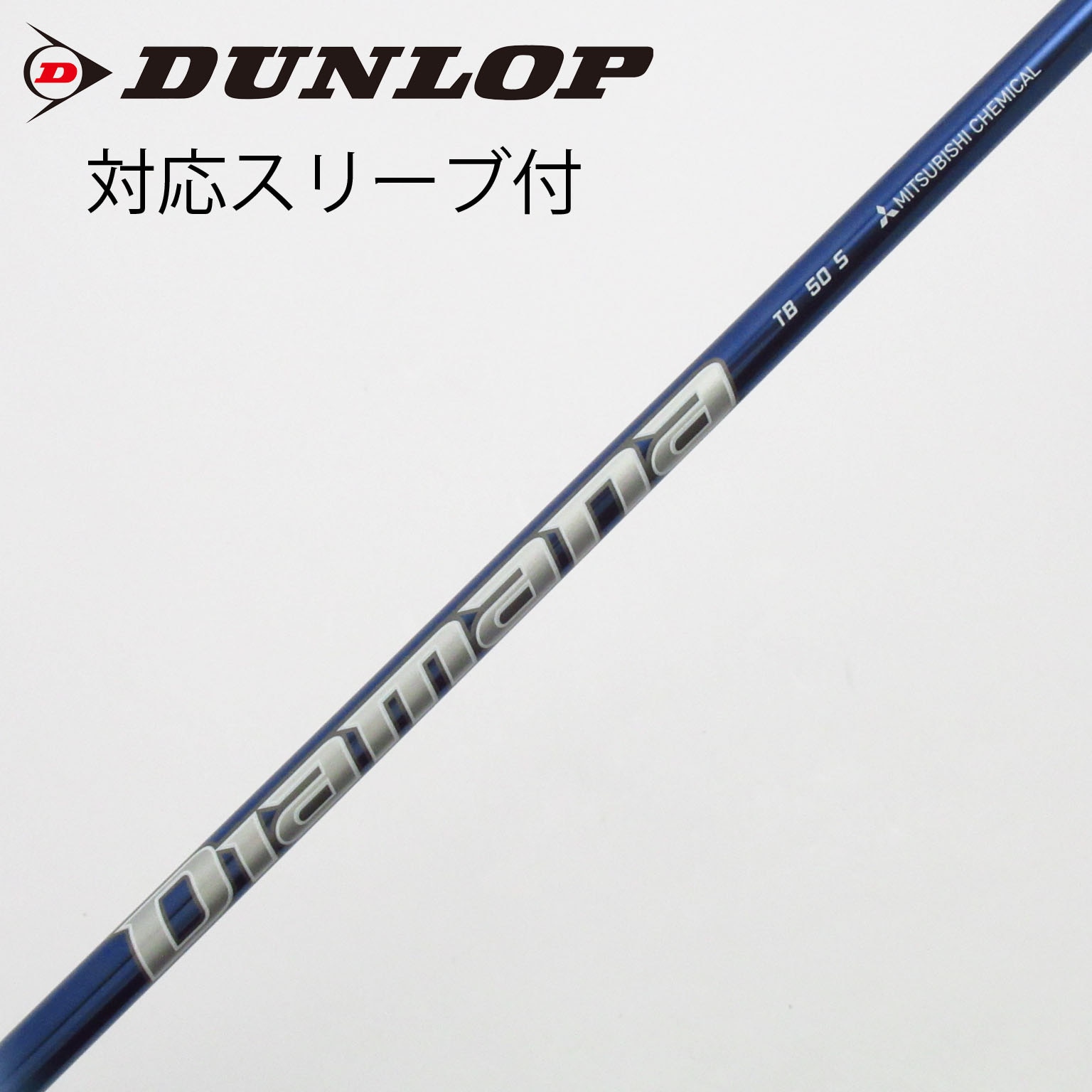 【中古】三菱ケミカル　Diamana　Diamana TB ドライバー用_スリーブ付  Diamana TB50 中古】Diamana TB ドライバー用_スリーブ付 Diamana TB50 S C(シャフト