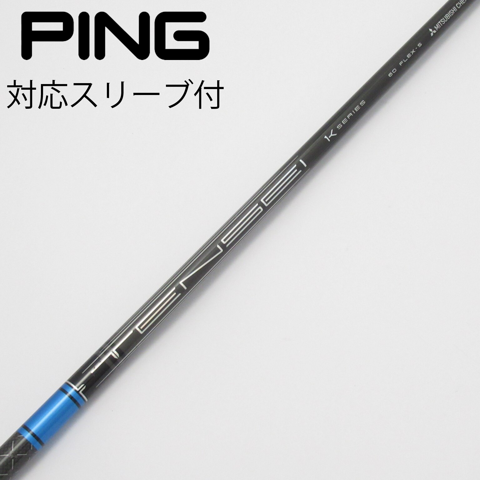 中古】TENSEI Pro Blue 1K シャフト・スリーブ (三菱ケミカル) TENSEI