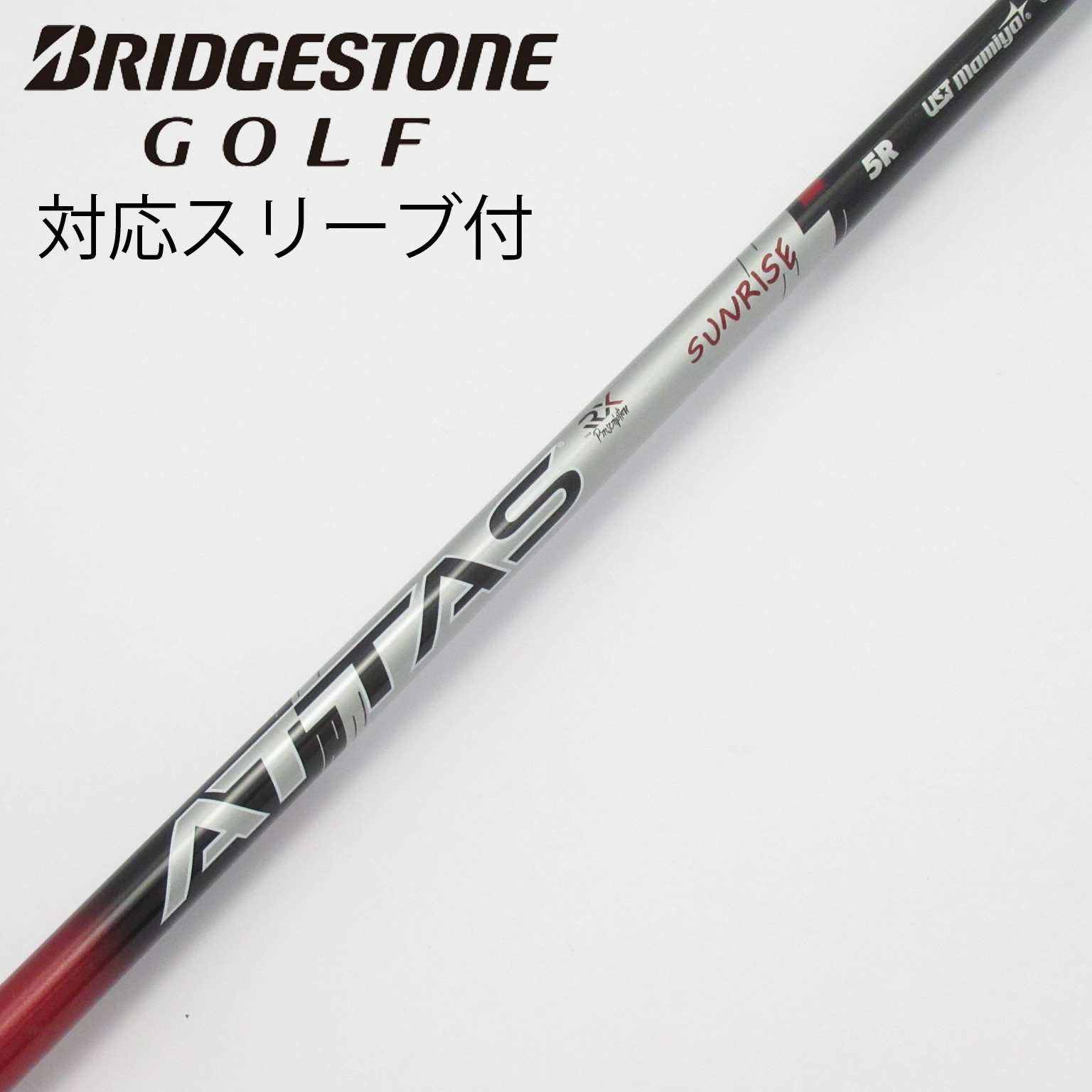 【中古】UST マミヤ　ATTAS　ATTAS RX SUNRISE RED  ATTAS RX SUNRISE RED 5 中古】ATTAS RX SUNRISE RED ATTAS RX SUNRISE RED 5 R C(シャフト