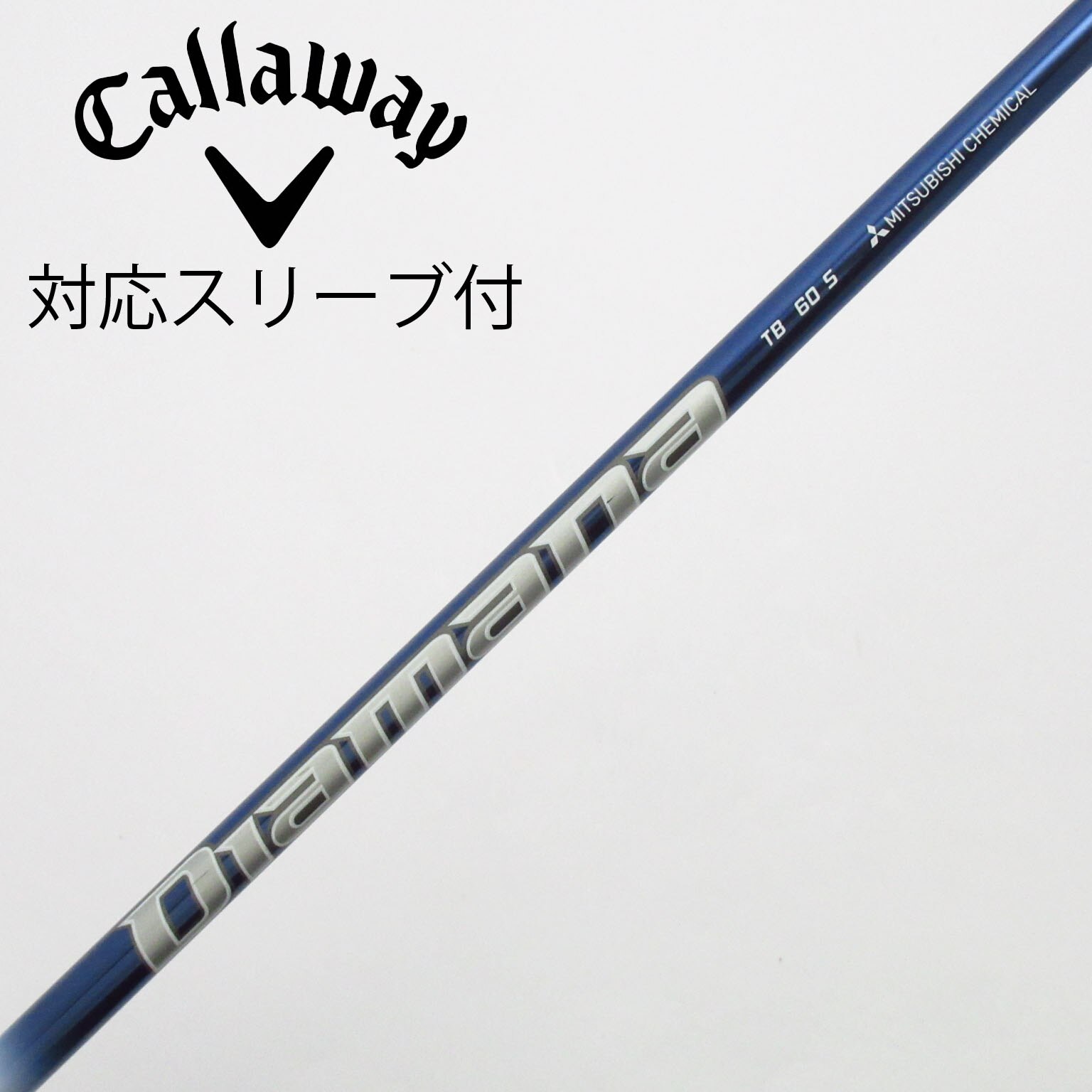 中古】Diamana(ディアマナ) シャフト・スリーブ (三菱ケミカル) 通販