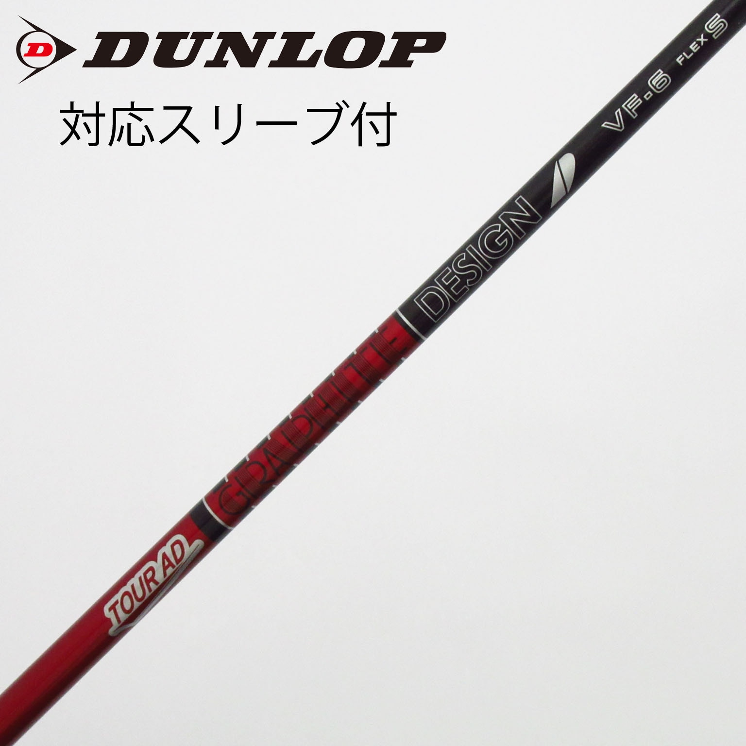 中古】Tour AD シャフト・スリーブ (グラファイトデザイン) 通販｜GDO