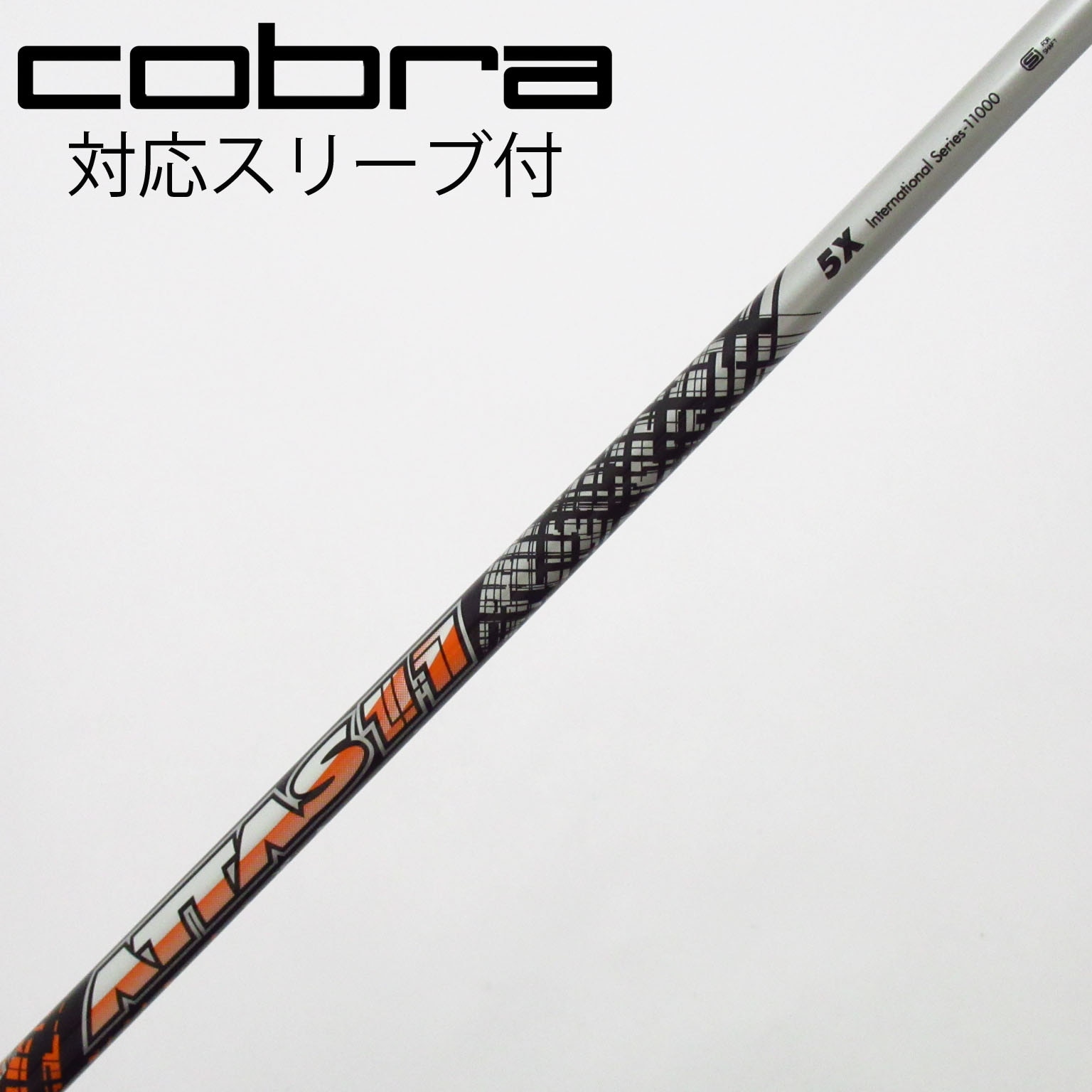 【コブラスリーブ付】ATTAS EE 335-65s 中古】ATTAS 11 ドライバー用_スリーブ付 ATTAS 11 5 X C(シャフト