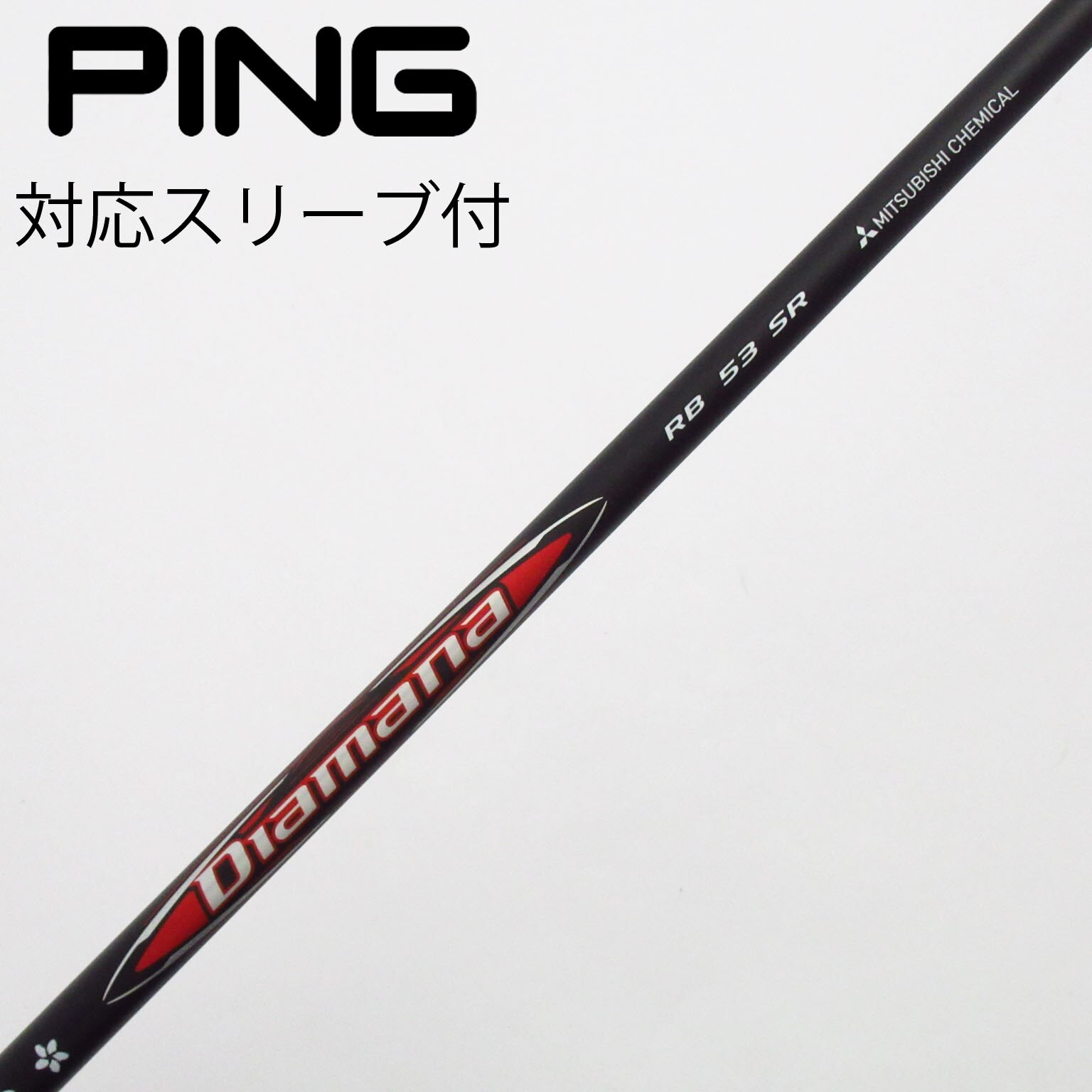 中古】Diamana(ディアマナ) シャフト・スリーブ (三菱ケミカル) 通販