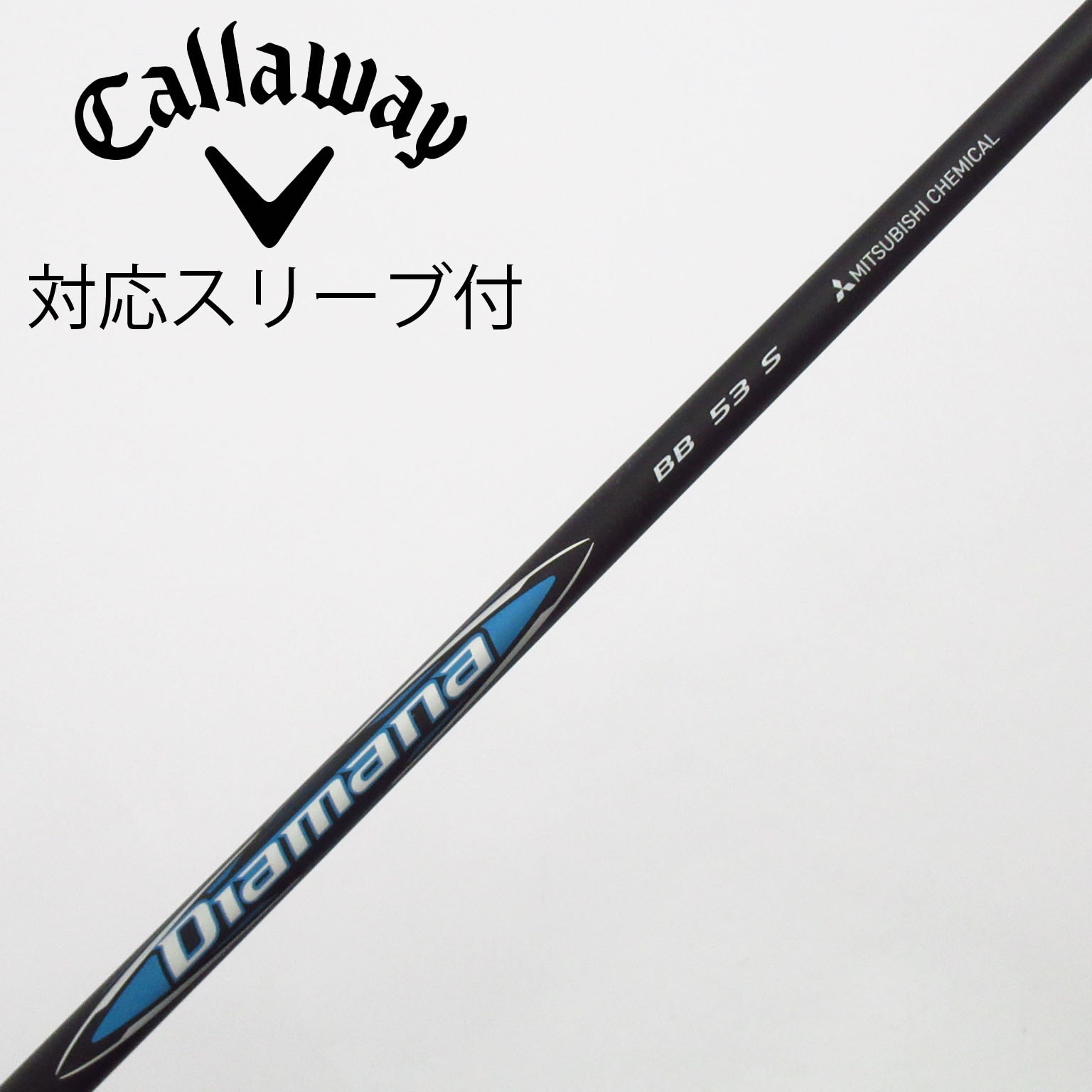 中古】Diamana BB シャフト・スリーブ (三菱ケミカル) Diamana 通販