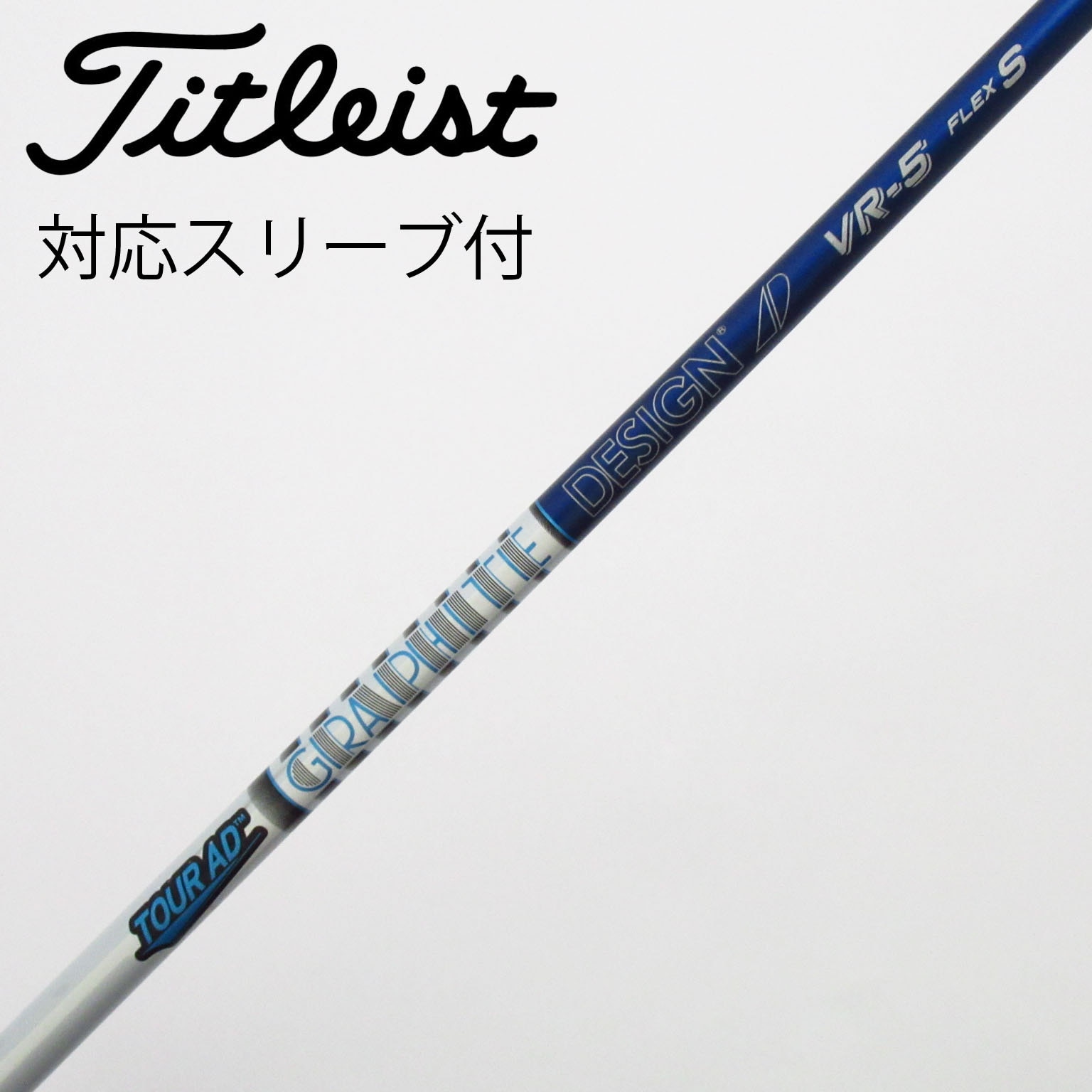 中古】Tour AD VR シャフト・スリーブ (グラファイトデザイン) Tour AD