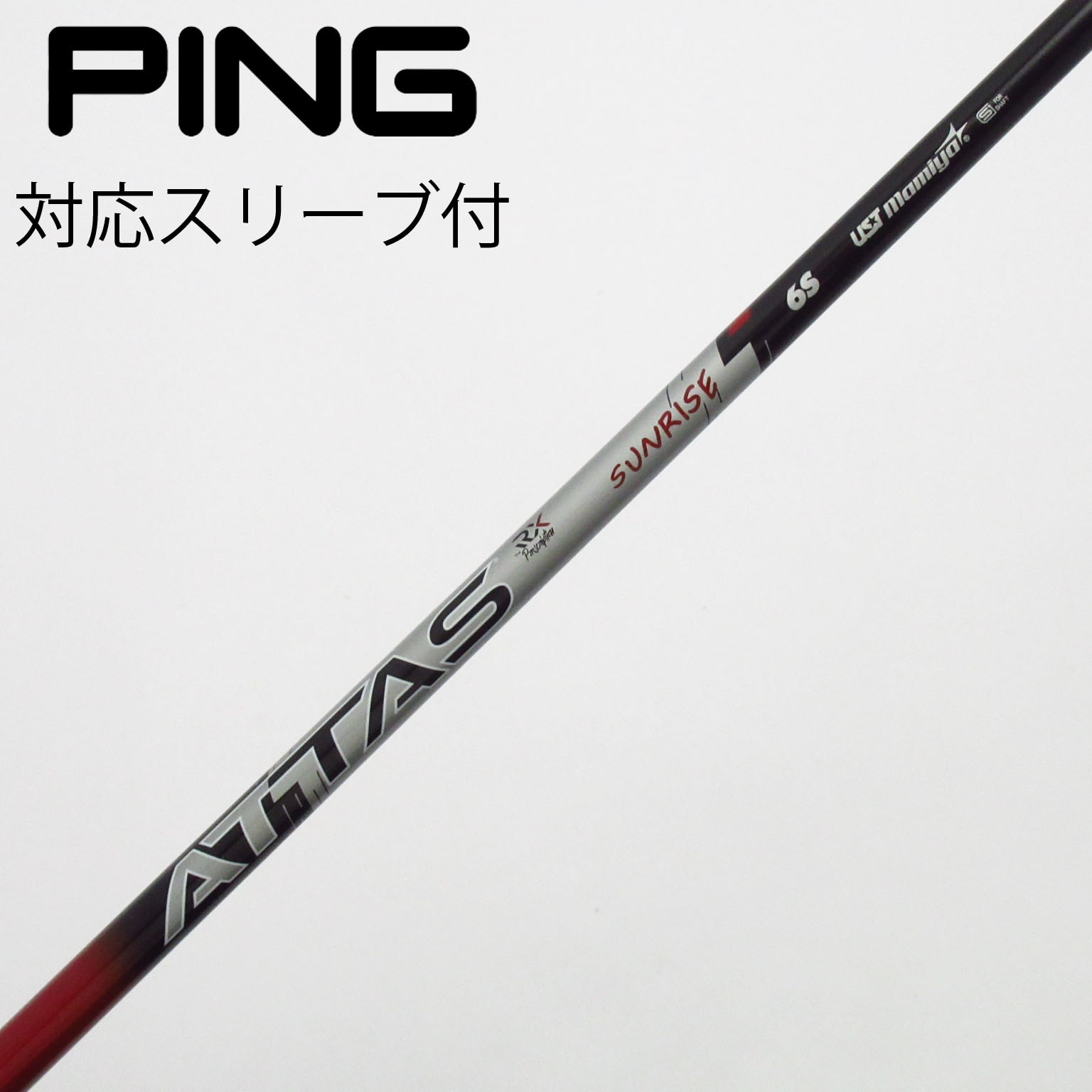 中古】アッタス RX サンライズ レッド シャフト・スリーブ (USTマミヤ