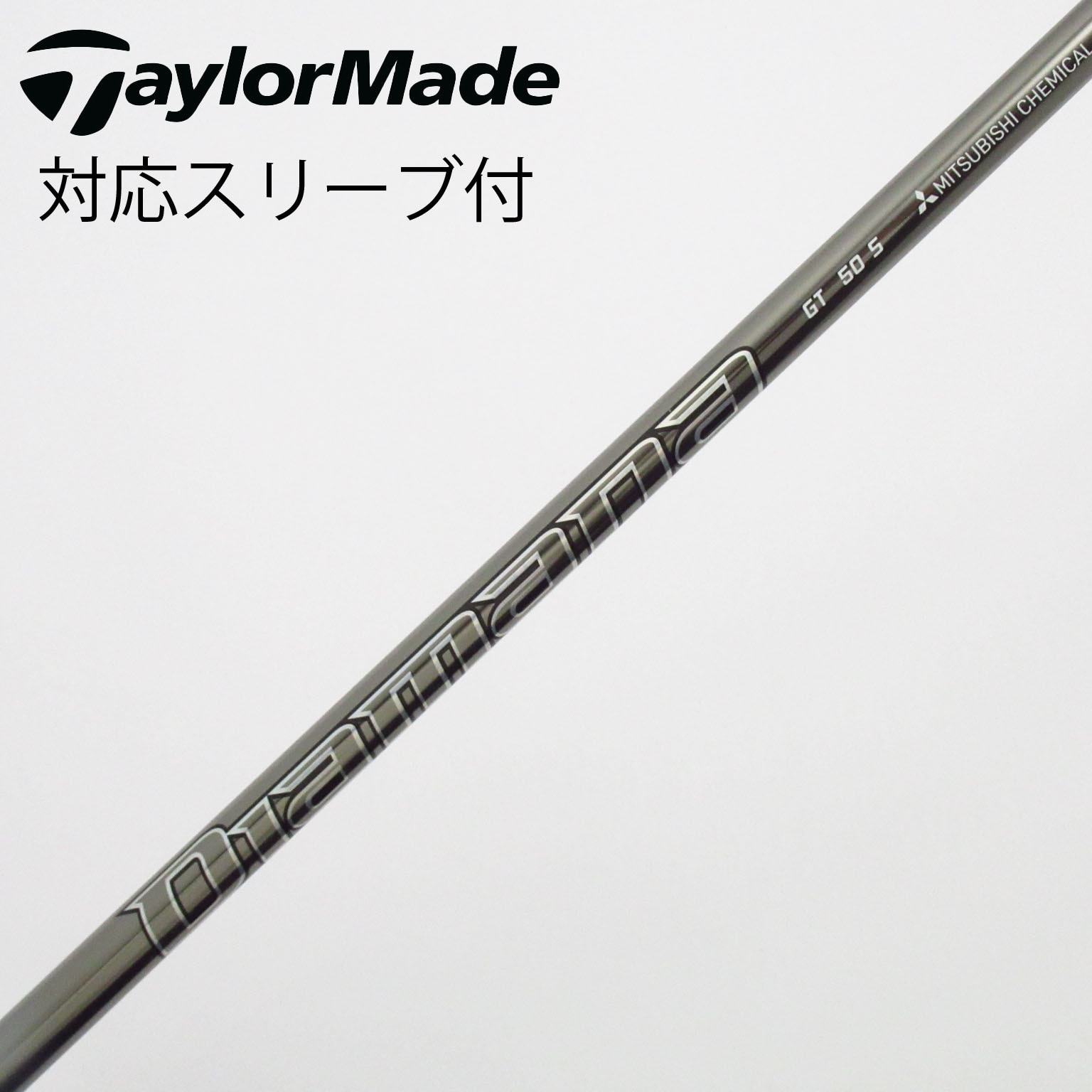 中古】Diamana(ディアマナ) シャフト・スリーブ (三菱ケミカル) 通販