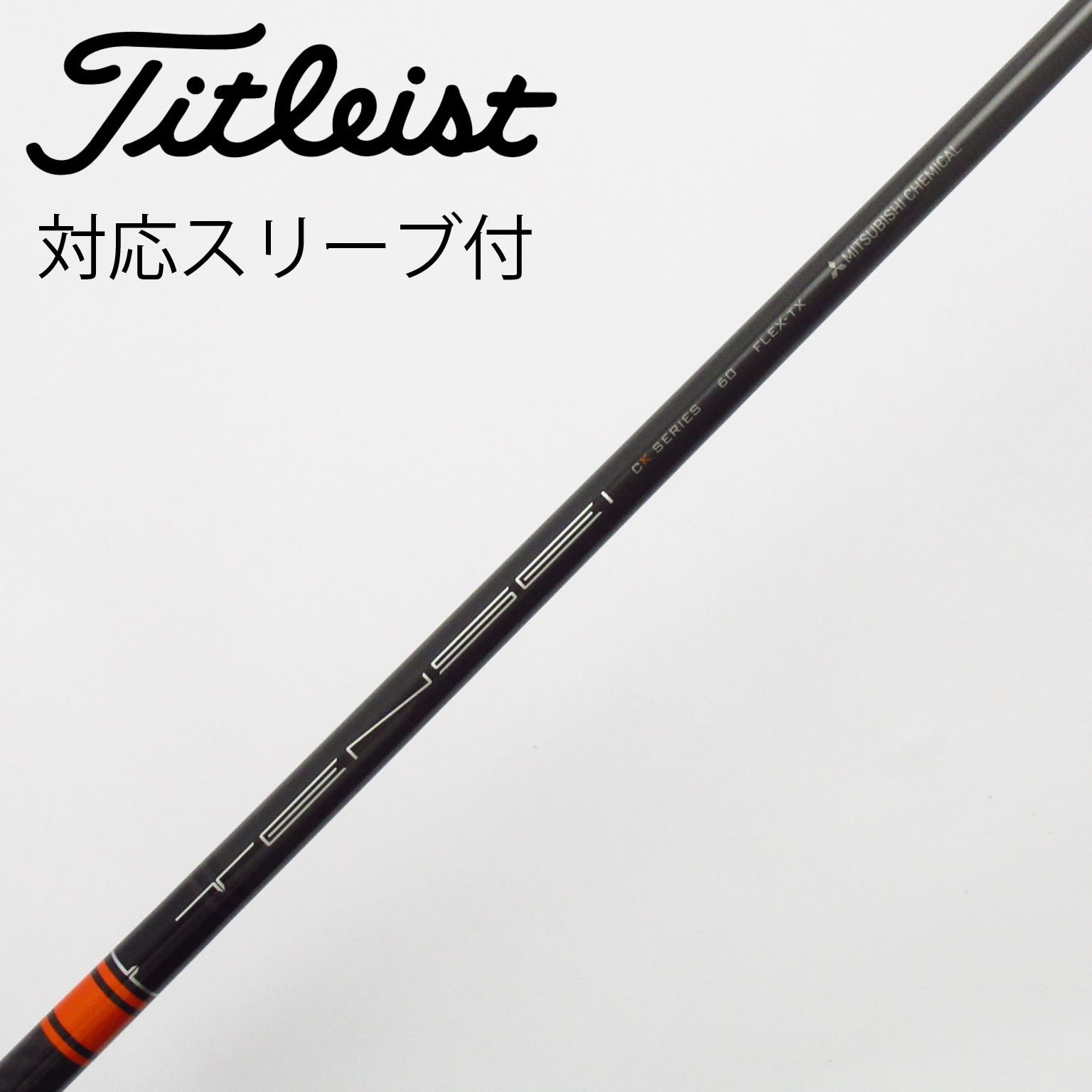 中古】TENSEI CK Pro Orange シャフト・スリーブ (三菱ケミカル
