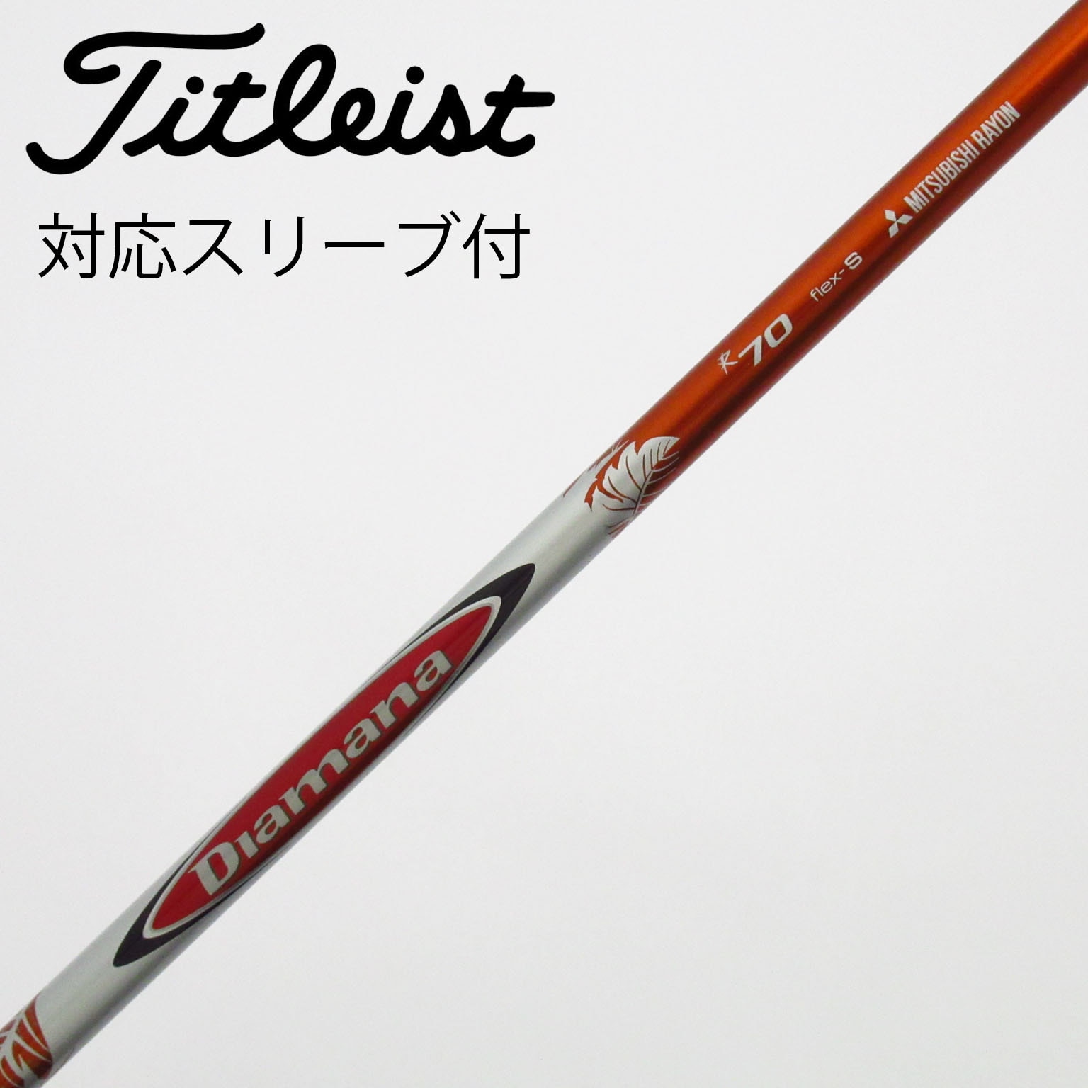 中古】Diamana(ディアマナ) シャフト・スリーブ (三菱ケミカル) 通販