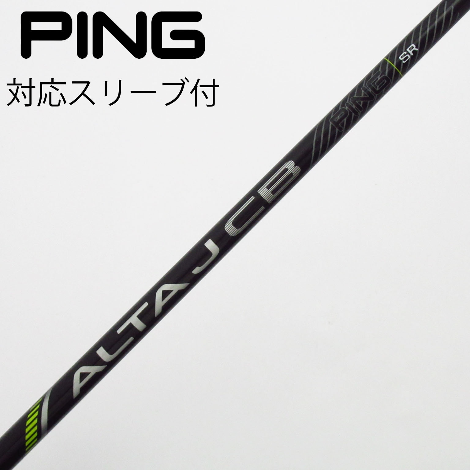 【値引中】PING 5U ALTA J CB BLACK SR 純正シャフト 中古】純正シャフト ドライバー用_スリーブ付 ALTA J CB BLACK SR C