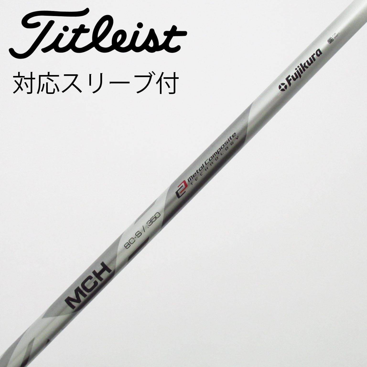 中古】フジクラ シャフト ユーティリティ用_スリーブ付 MCH 80 S C