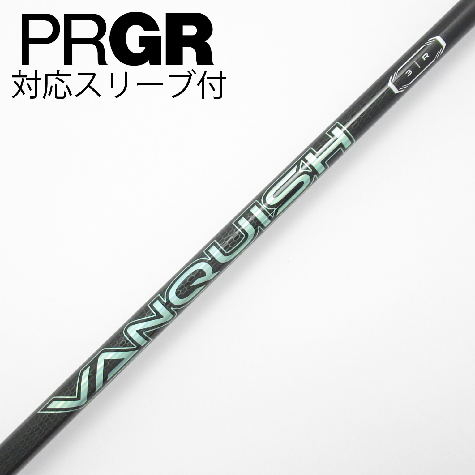 中古】VANQUISH(ヴァンキッシュ) シャフト・スリーブ (三菱ケミカル