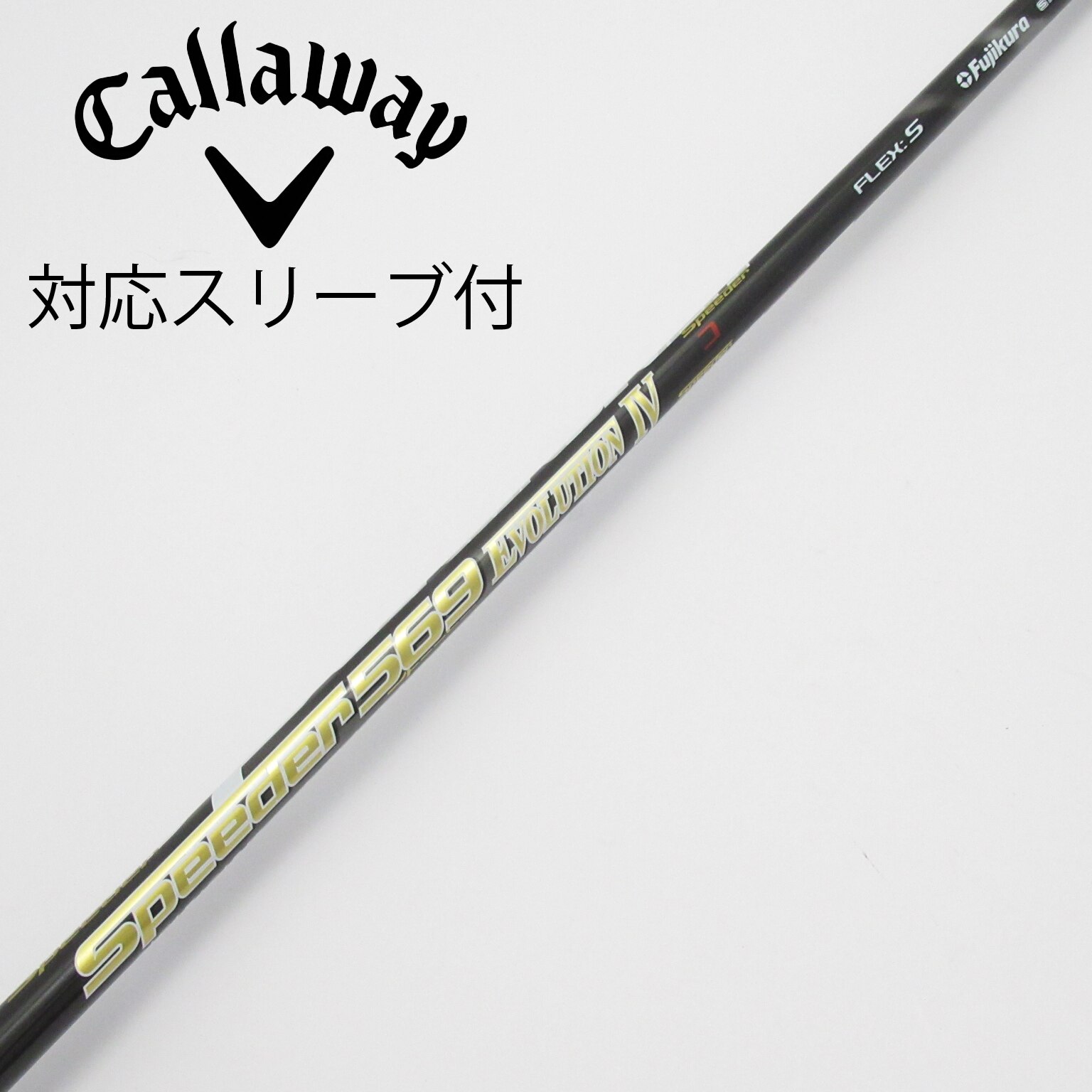 中古】Speeder EVOLUTION IV シャフト・スリーブ (フジクラ