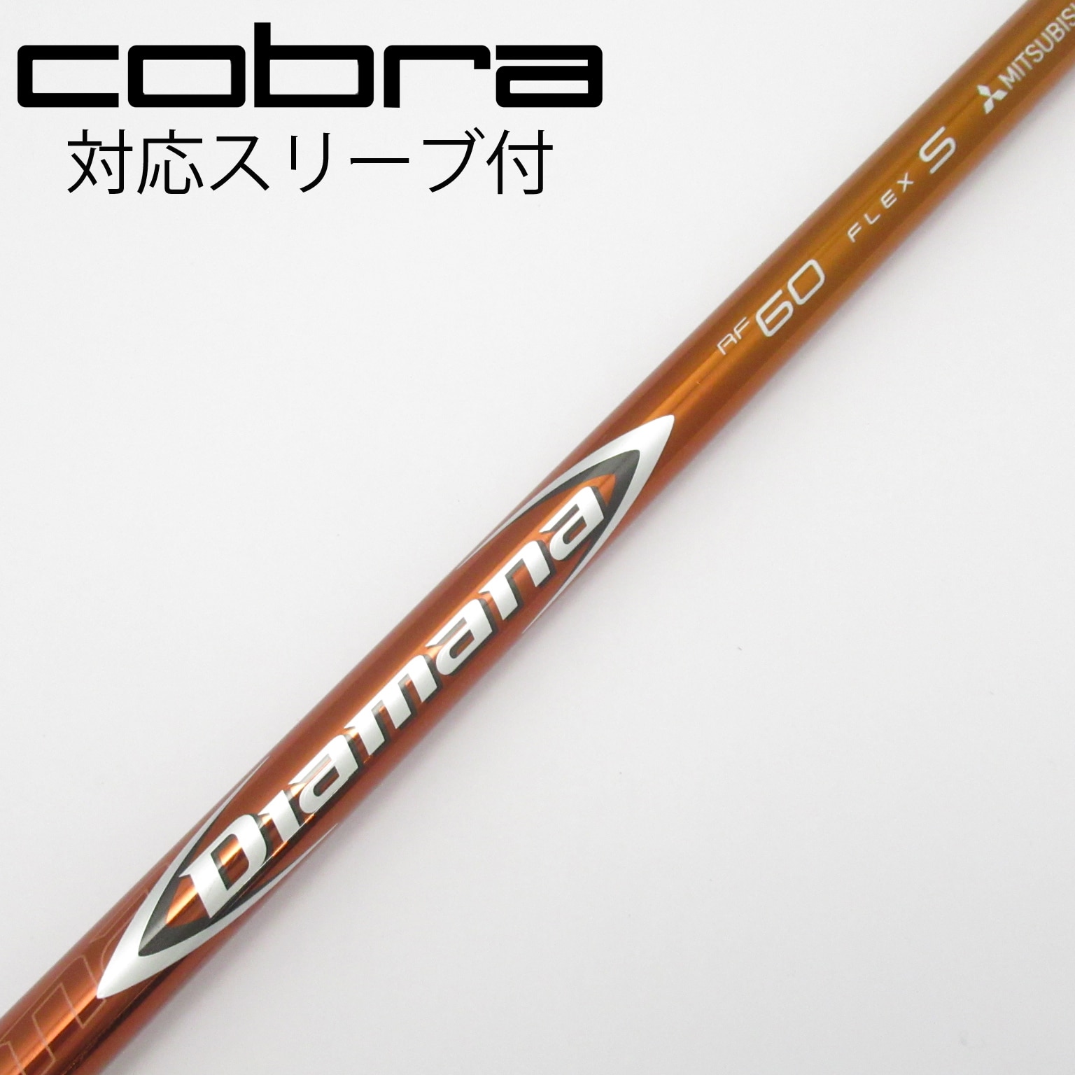 中古】Diamana RF シャフト・スリーブ (三菱ケミカル) Diamana 通販