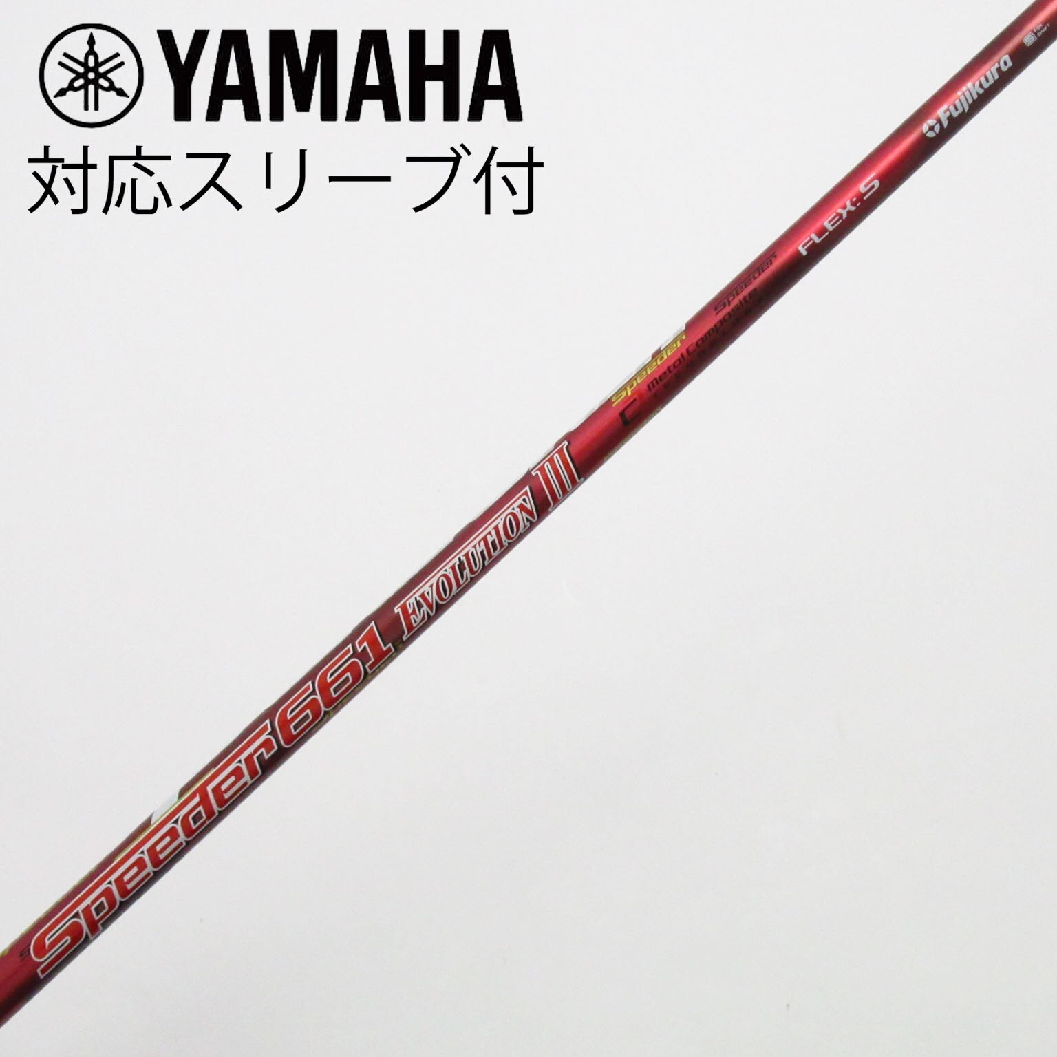 中古】Speeder EVOLUTION III シャフト・スリーブ (フジクラ