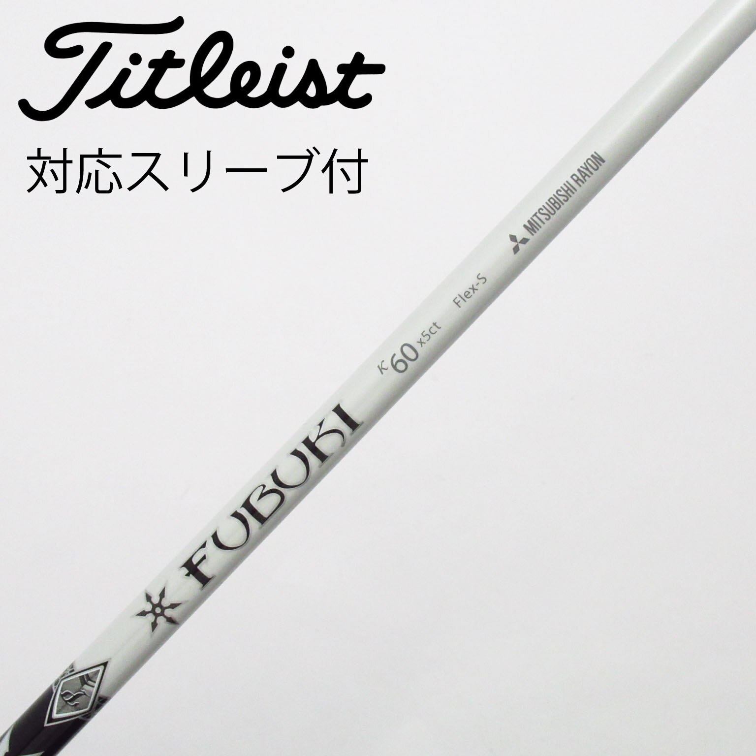 中古】三菱ケミカル シャフト ドライバー用_スリーブ付 FUBUKI K 60