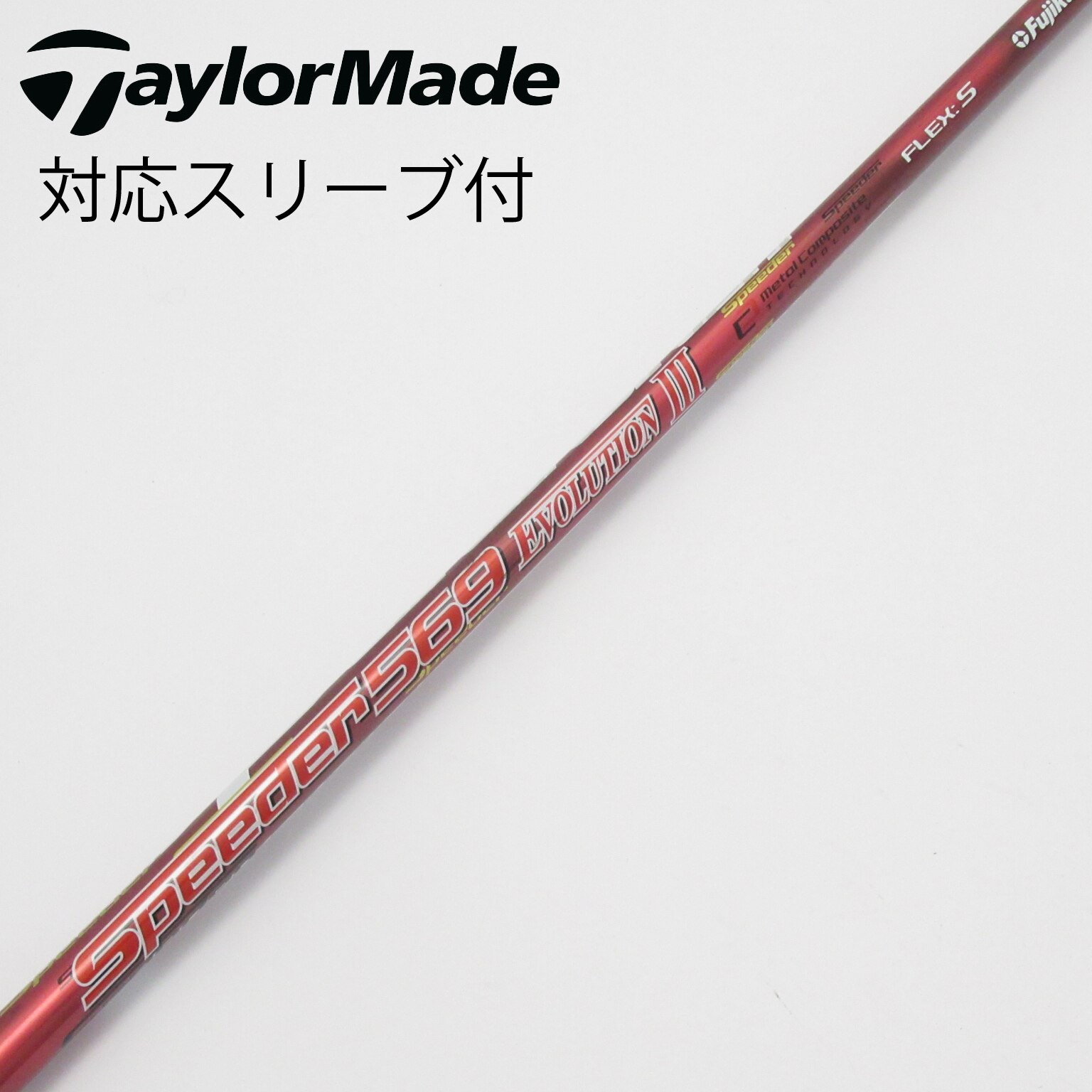 中古】Speeder EVOLUTION III シャフト・スリーブ フジクラ 通販｜GDO