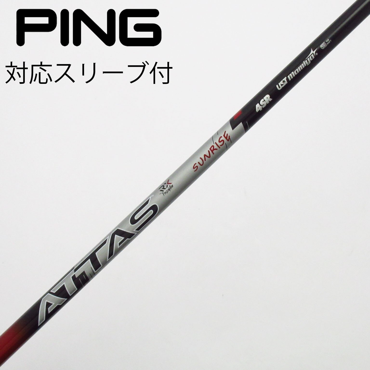 中古】アッタス RX サンライズ レッド シャフト・スリーブ (USTマミヤ