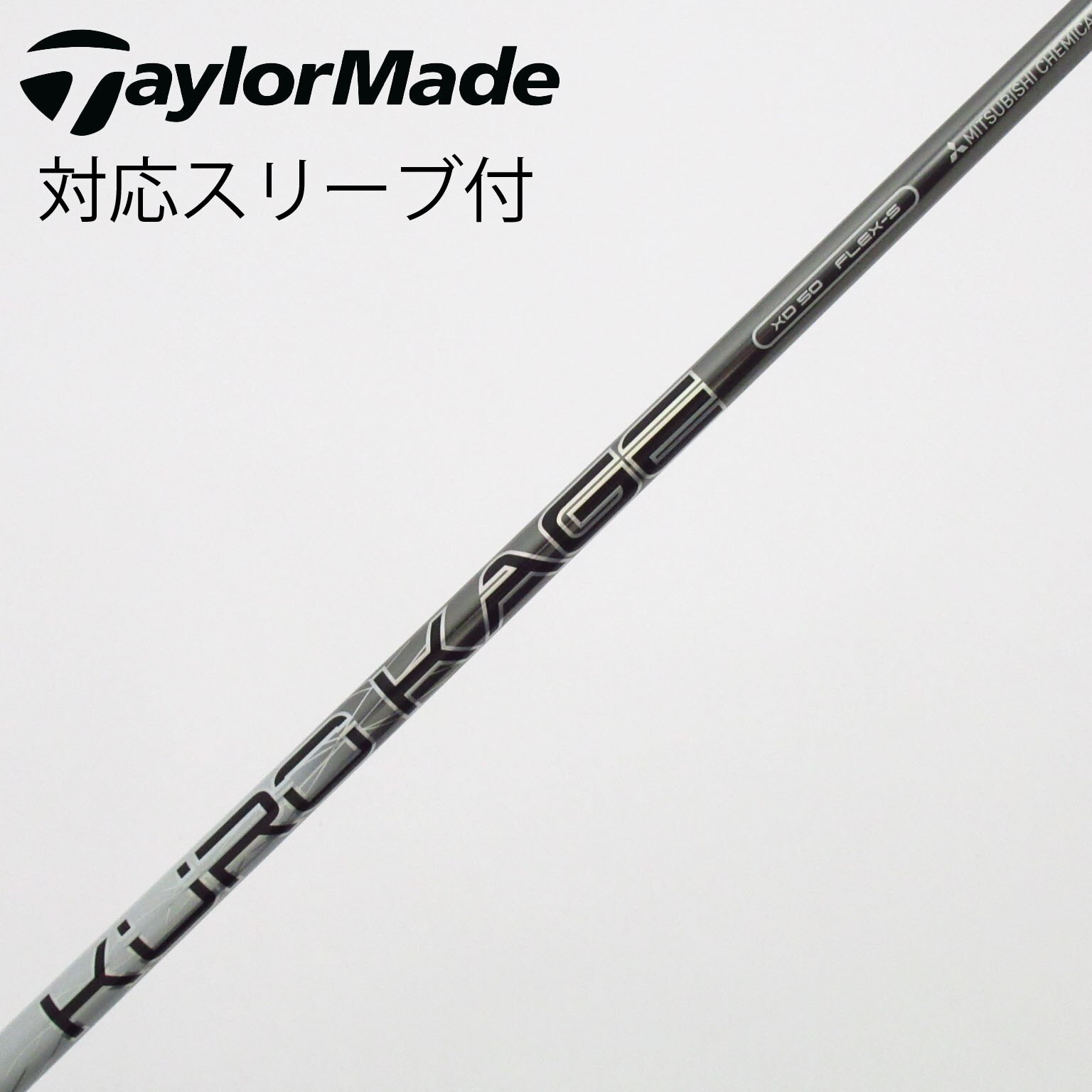 中古】クロカゲ シャフト・スリーブ (三菱ケミカル) 通販｜GDO中古