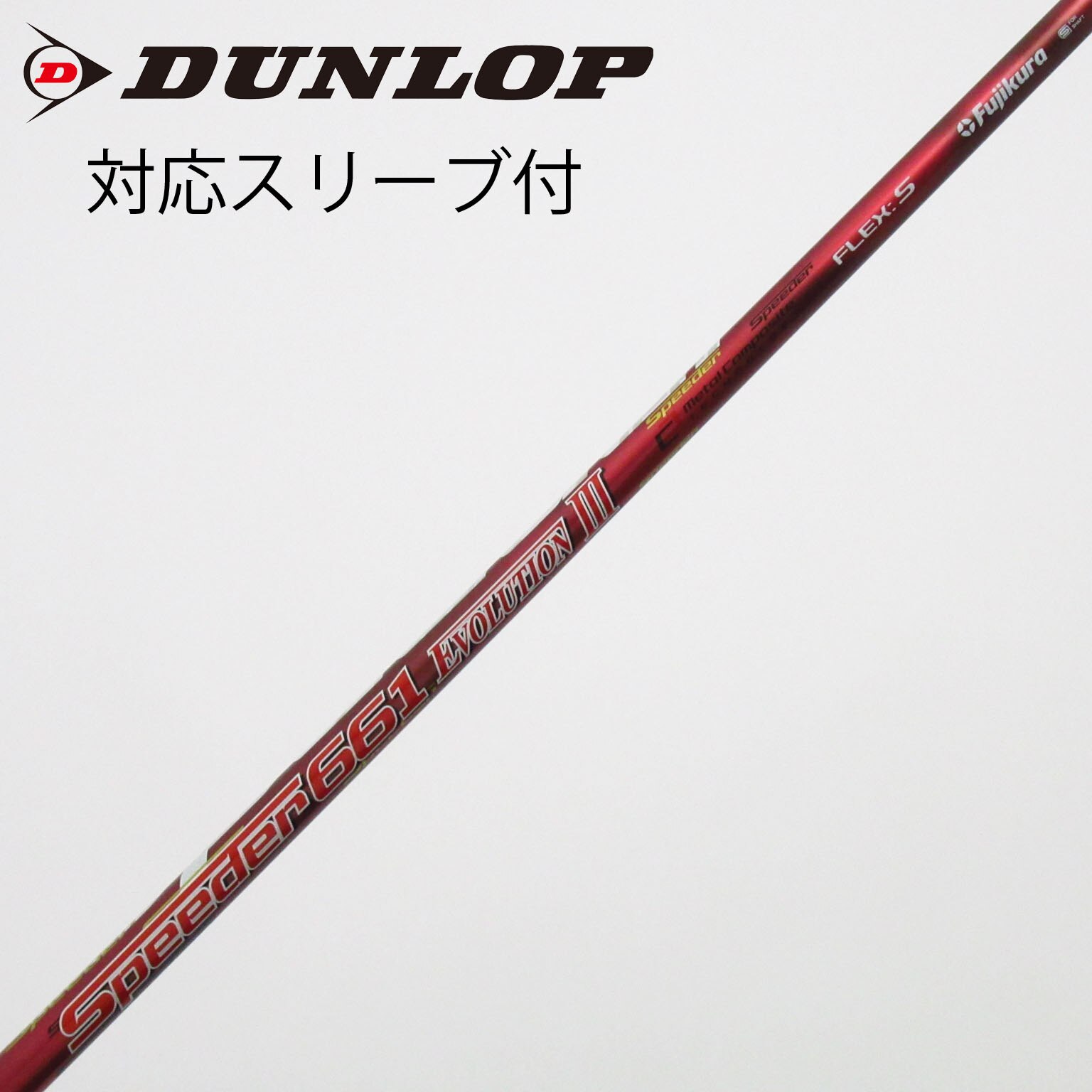 中古】Speeder EVOLUTION III シャフト・スリーブ フジクラ 通販｜GDO