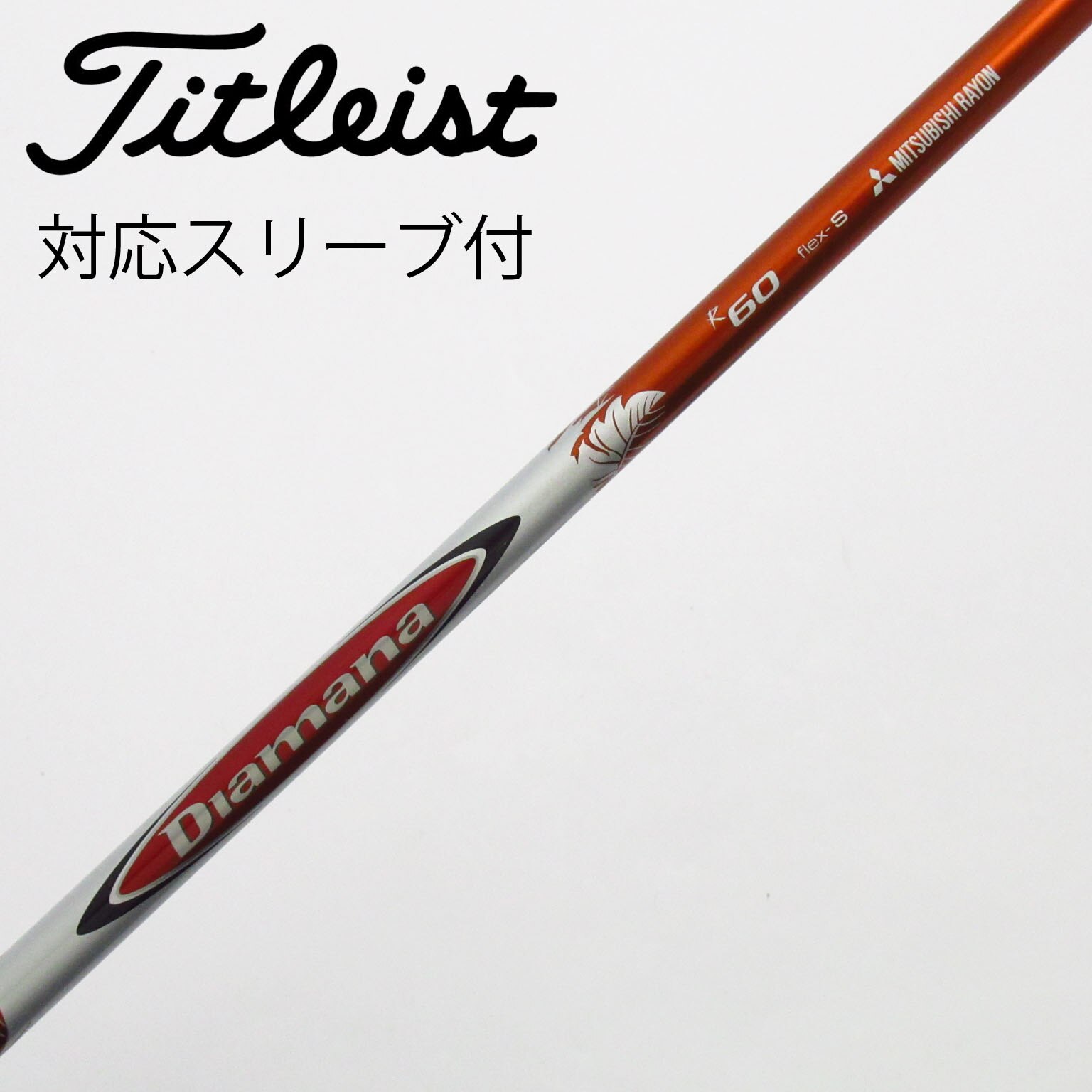 中古】Diamana R シャフト・スリーブ (三菱ケミカル) Diamana 通販