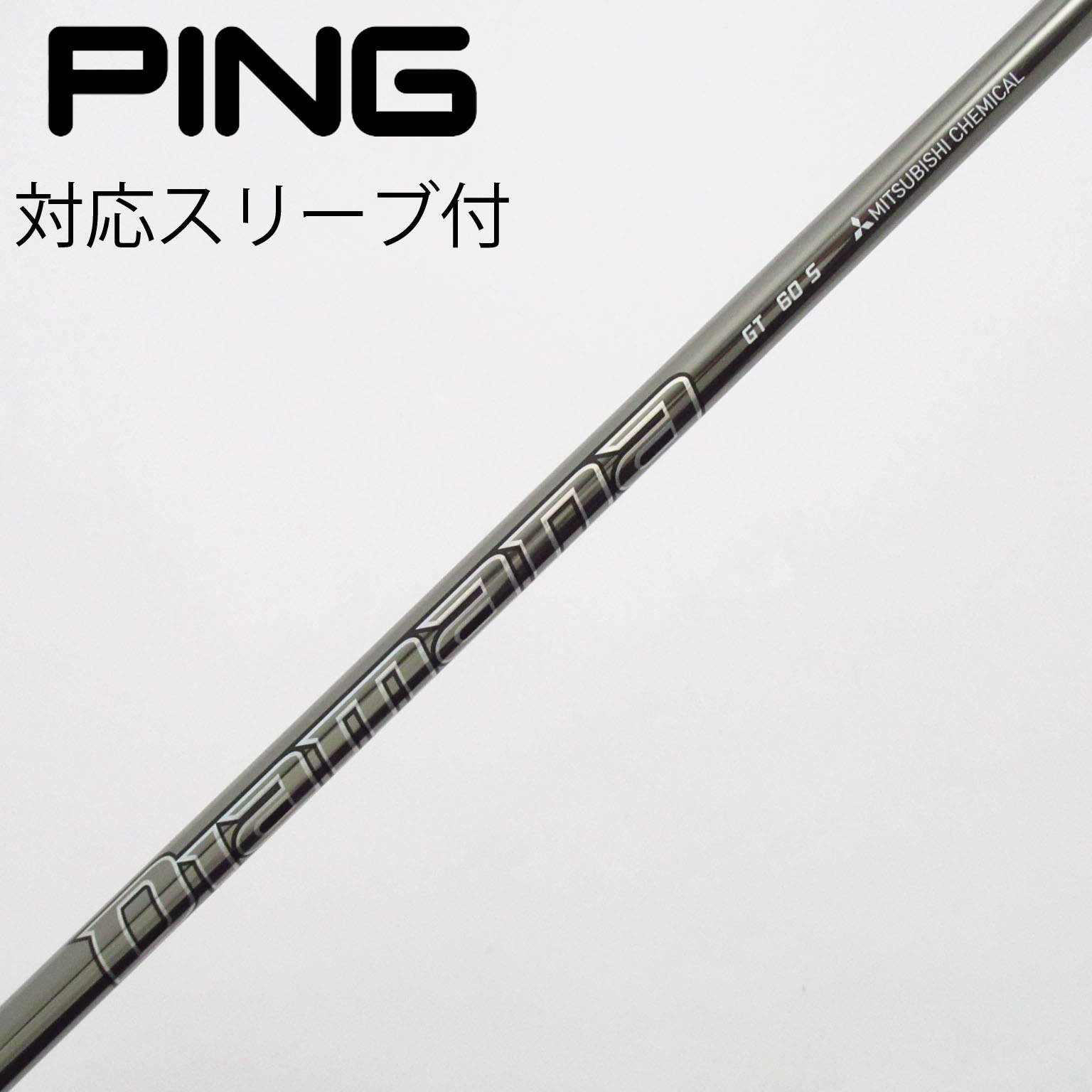 Diamana GT 60X PINGスリーブ ドライバー用　三菱ケミカル 中古】Diamana GT ドライバー用_スリーブ付 Diamana GT 60 S C