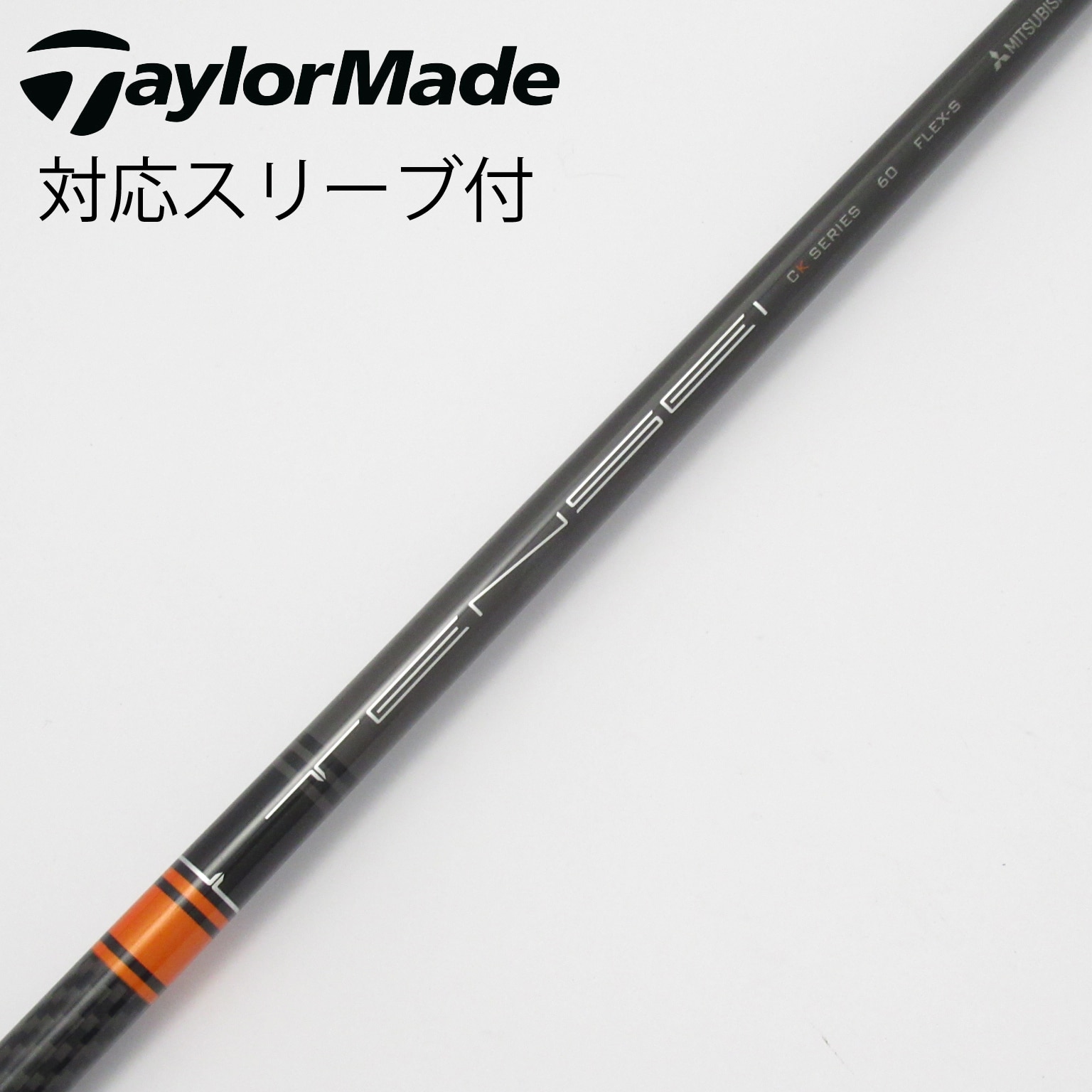 中古】TENSEI CK Pro Orange シャフト・スリーブ (三菱ケミカル