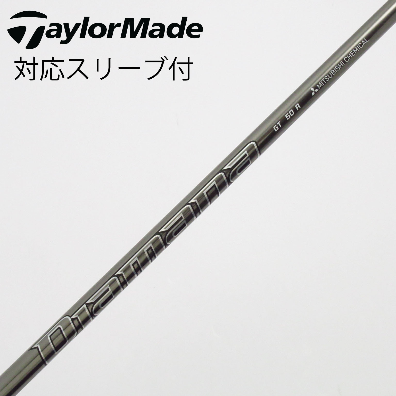 中古】Diamana(ディアマナ) シャフト・スリーブ (三菱ケミカル) 通販