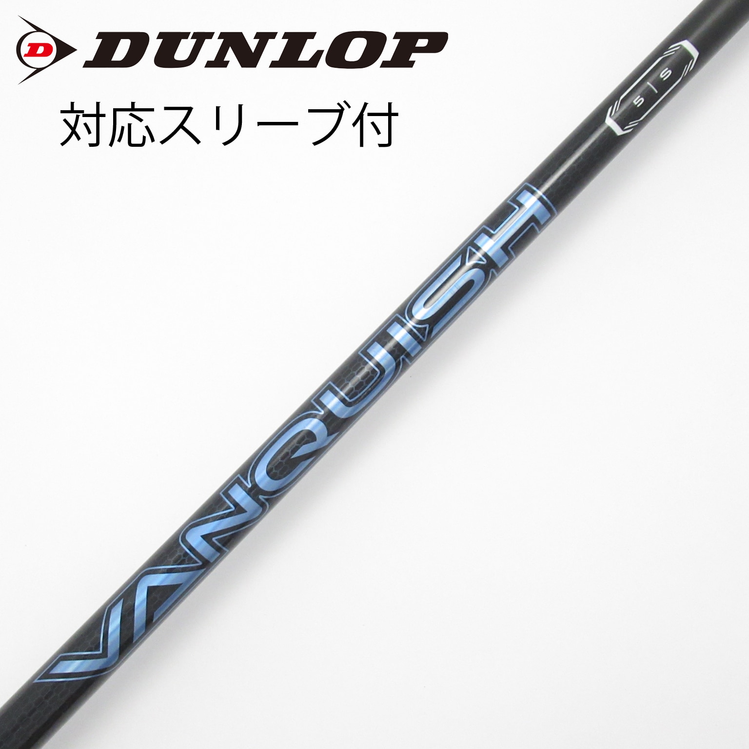 中古】VANQUISH(ヴァンキッシュ) シャフト・スリーブ (三菱ケミカル