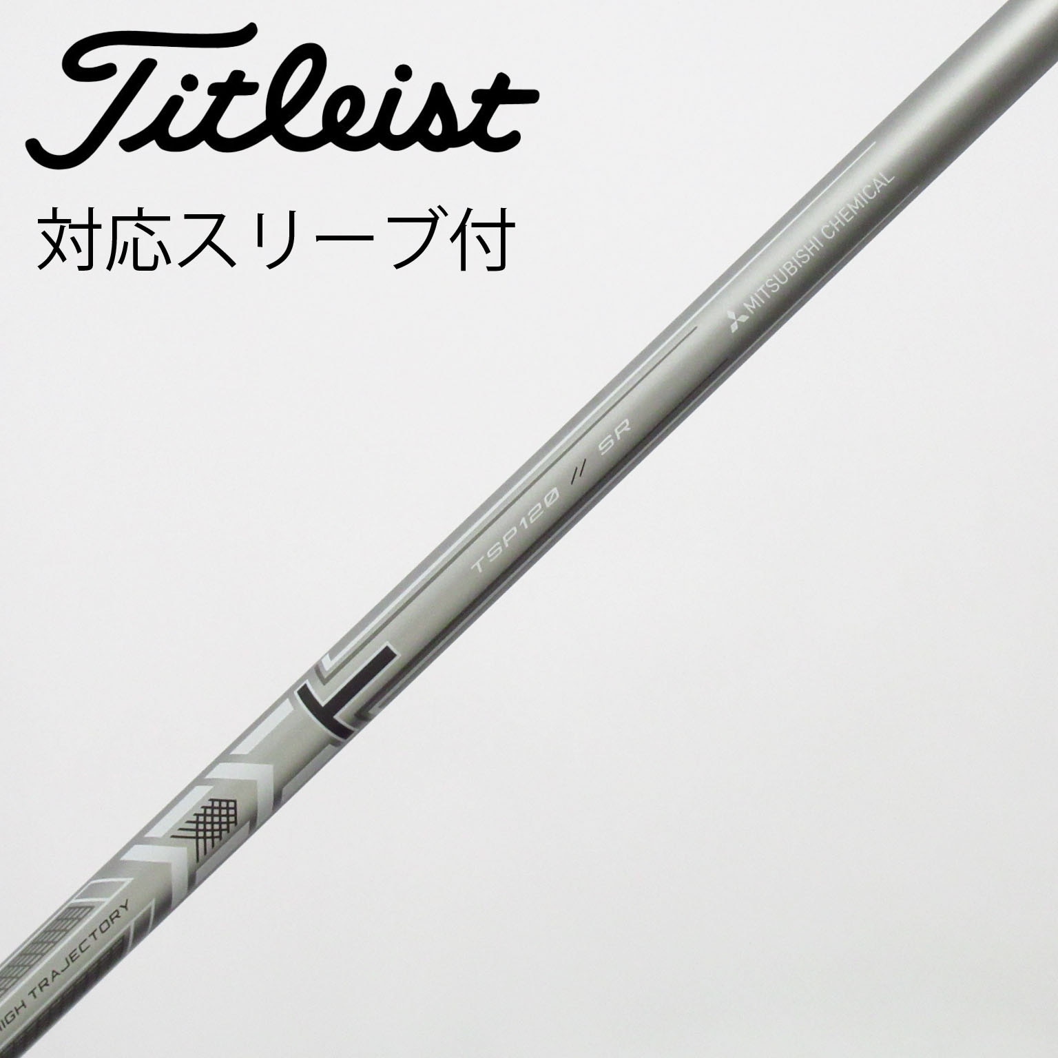 新品未使用 タイトリスト フェアウェイウッド Rシャフト TSP120 50 中古】タイトリスト 純正シャフト フェアウェイウッド用_スリーブ付