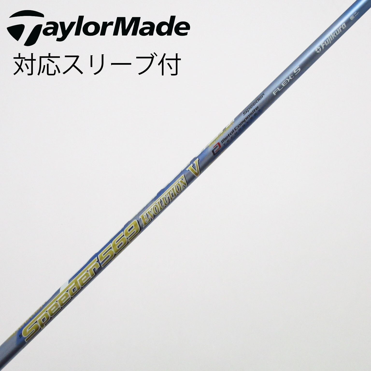 中古】Speeder EVOLUTION V シャフト・スリーブ (フジクラ) スピーダー