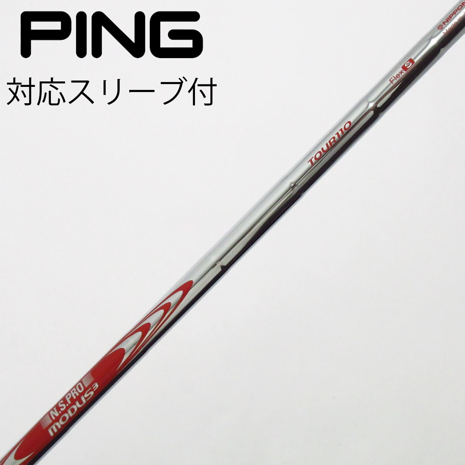 中古】ピン 純正シャフト ユーティリティ用_スリーブ付 N.S.PRO MODUS3