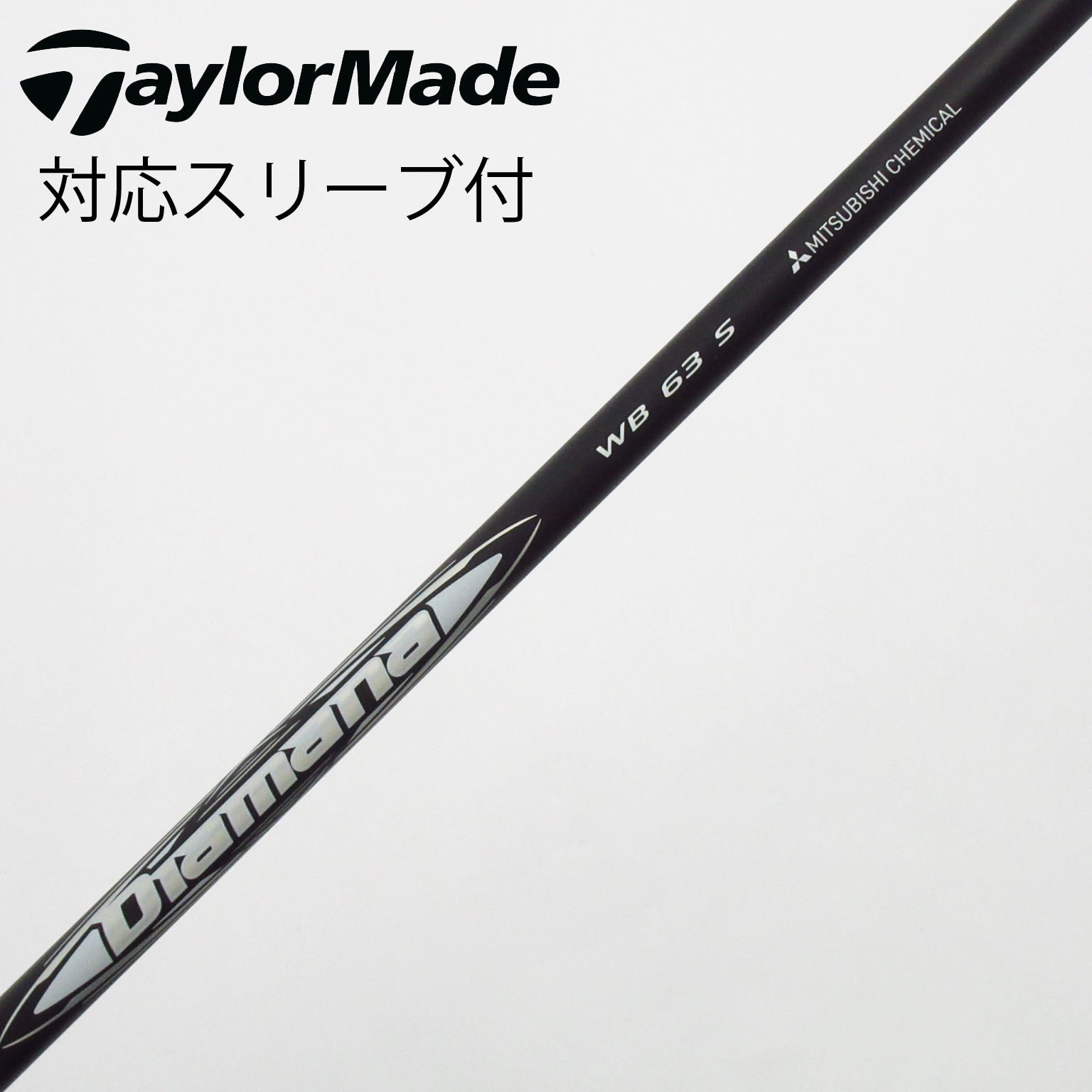 中古】Diamana WB シャフト・スリーブ (三菱ケミカル) Diamana 通販